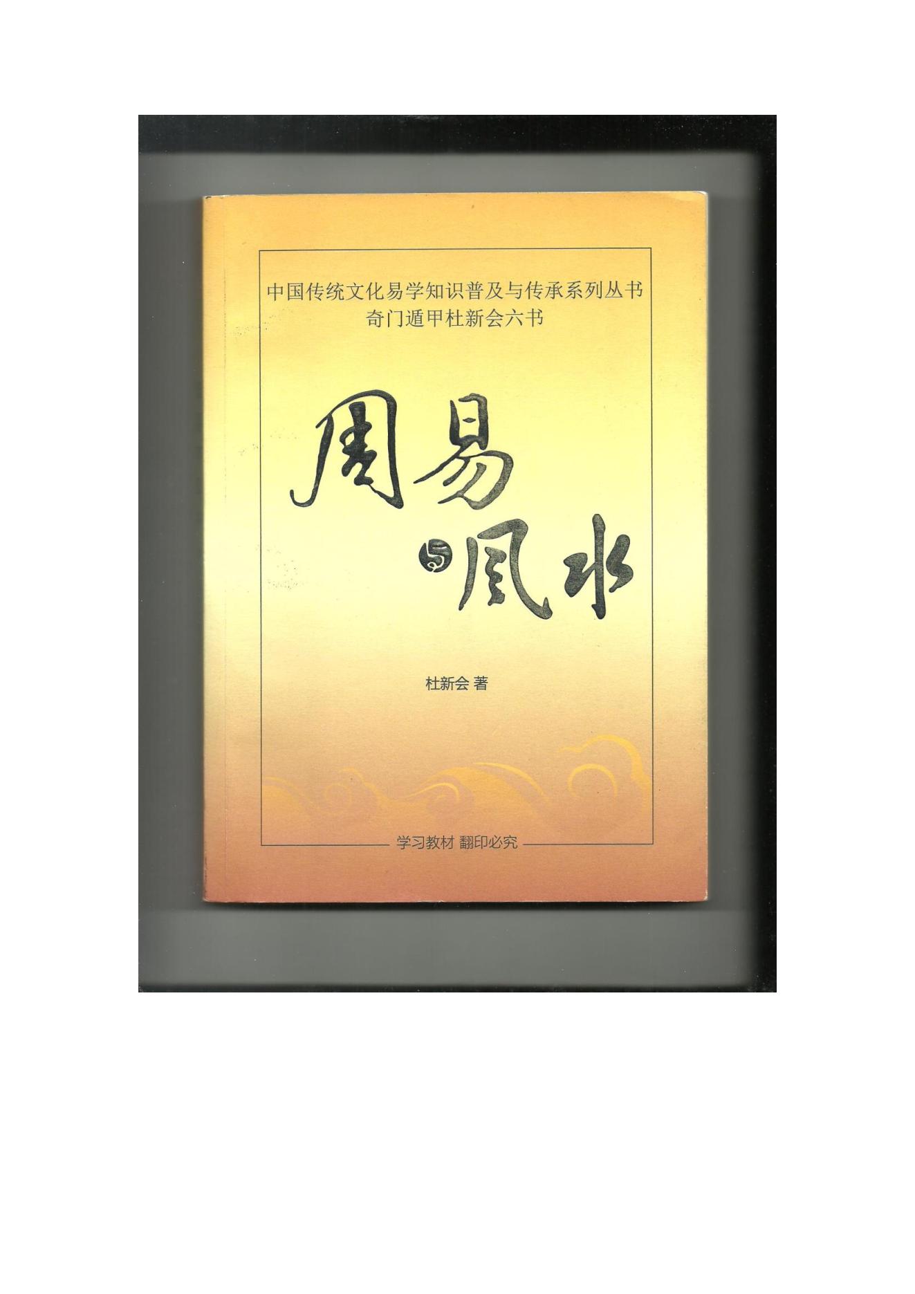 446-周易与风水+独家-杜新会.pdf_第1页