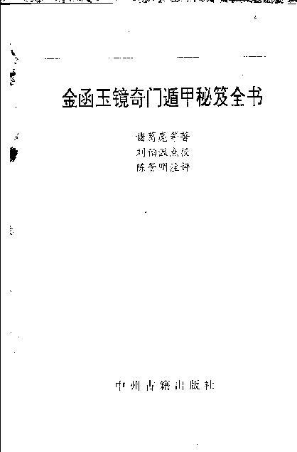 448-《金函玉镜奇门遁甲秘笈全书(上)》诸葛亮.pdf_第3页