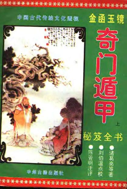 448-《金函玉镜奇门遁甲秘笈全书(上)》诸葛亮.pdf_第1页