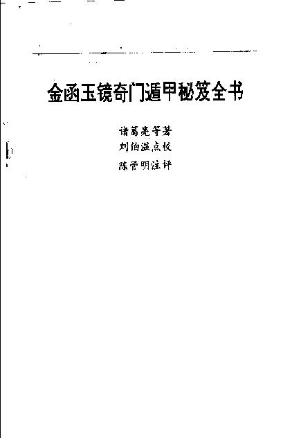 449-《金函玉镜奇门遁甲秘笈全书(下)》诸葛亮.pdf_第3页