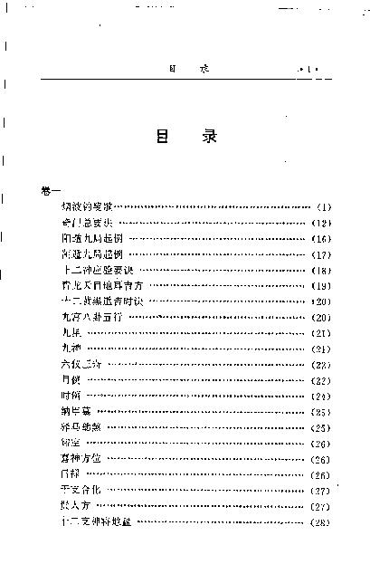 449-《金函玉镜奇门遁甲秘笈全书(下)》诸葛亮.pdf_第4页