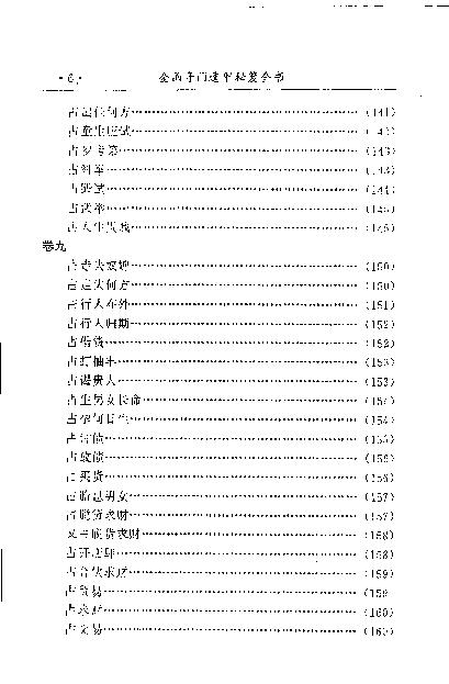 449-《金函玉镜奇门遁甲秘笈全书(下)》诸葛亮.pdf_第9页