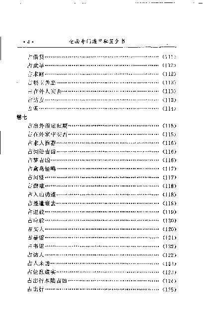 449-《金函玉镜奇门遁甲秘笈全书(下)》诸葛亮.pdf_第7页