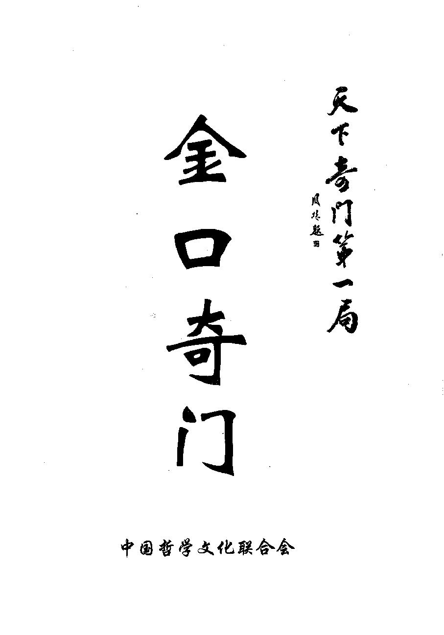 451-金口奇门.pdf_第1页