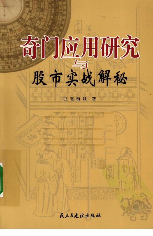 453-奇门应用研究与股市实战解秘.pdf_第1页