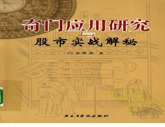 453-奇门应用研究与股市实战解秘.pdf(19.52MB_364页)