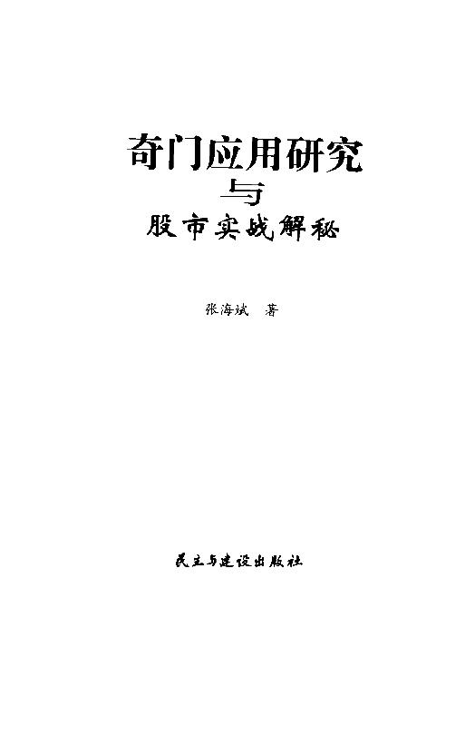 453-奇门应用研究与股市实战解秘.pdf_第2页