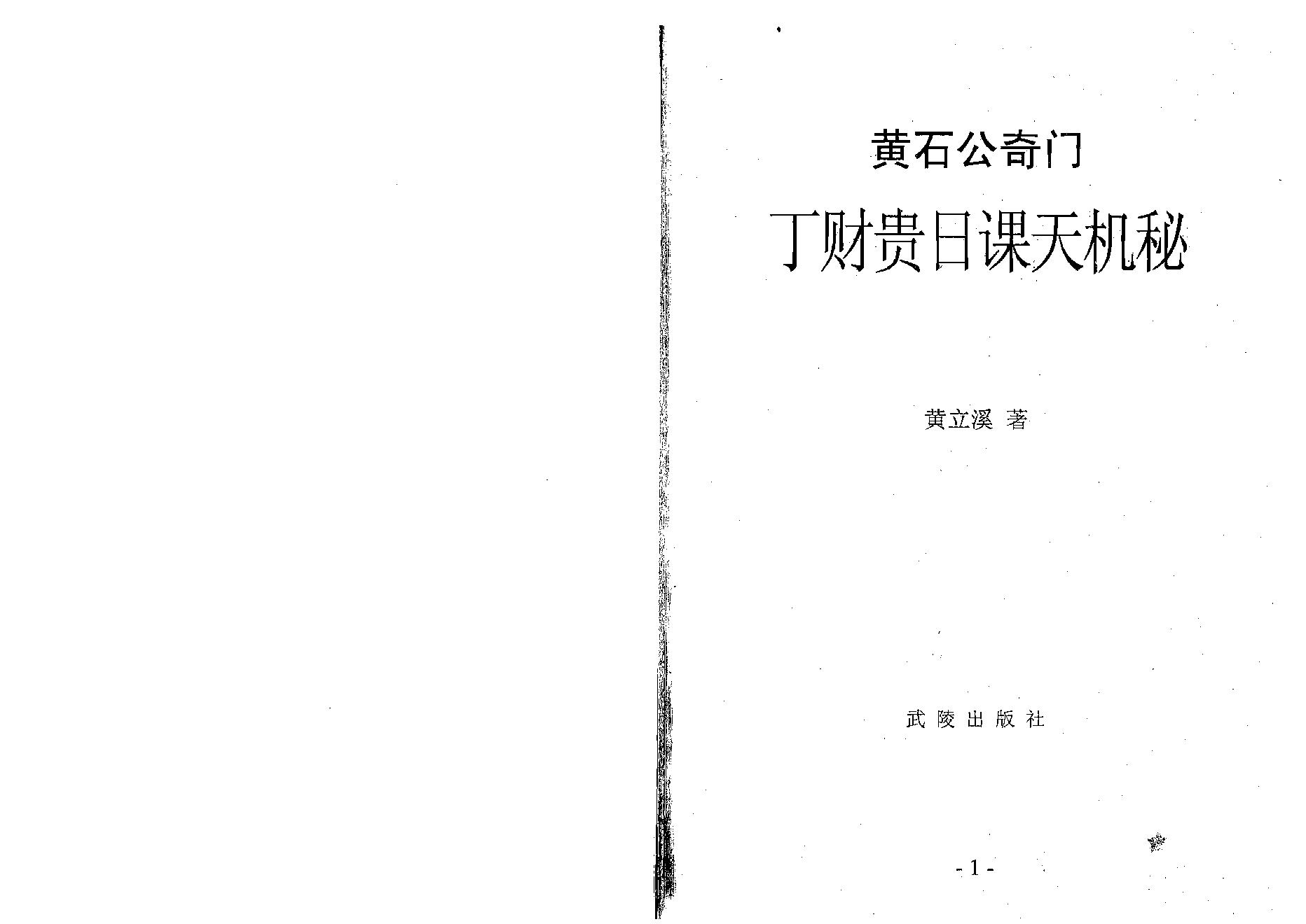 457-黄石公奇门丁财贵日课天机秘.pdf_第1页