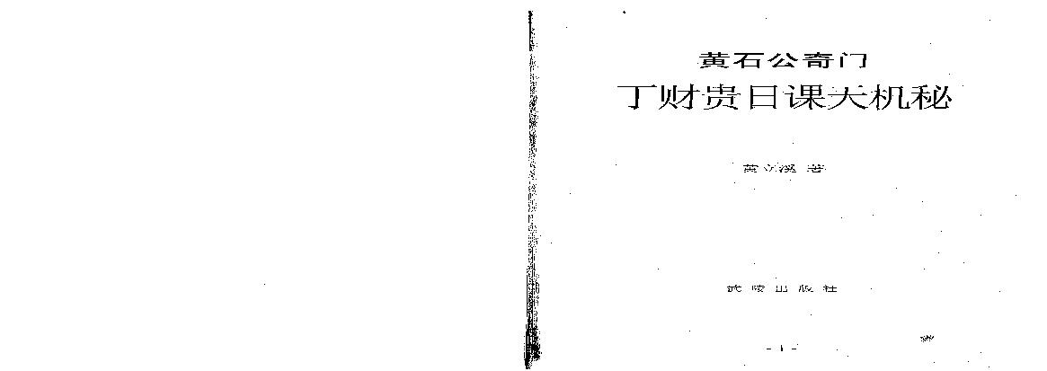 457-黄石公奇门丁财贵日课天机秘.pdf(5.85MB_162页)