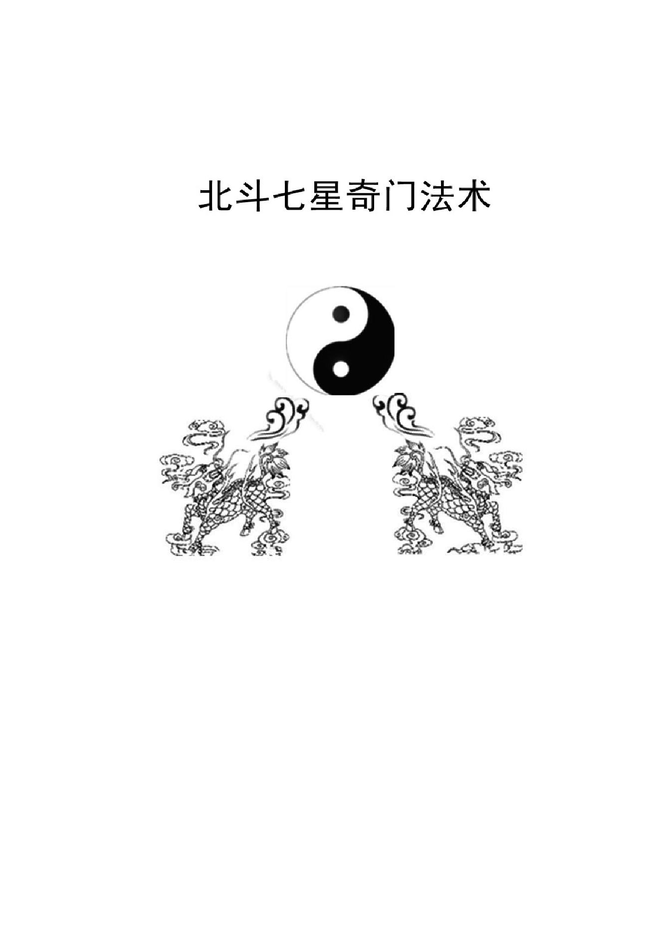 460-北斗七星奇门法术.pdf_第1页