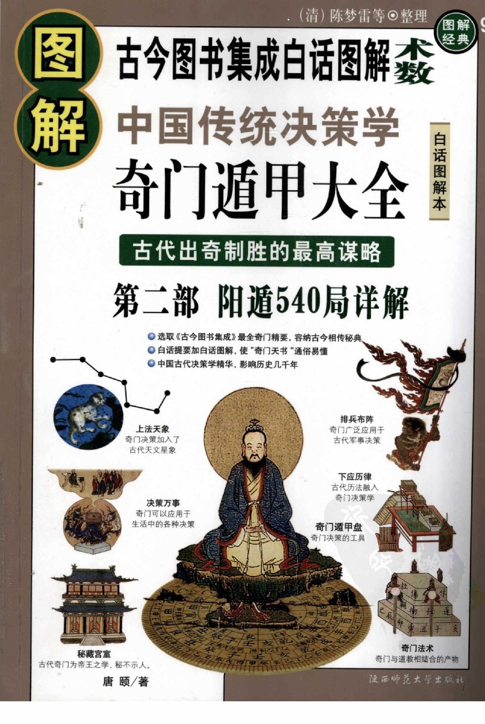 477-[图解奇门遁甲大全(第2部)：阳遁540局祥解].pdf_第1页