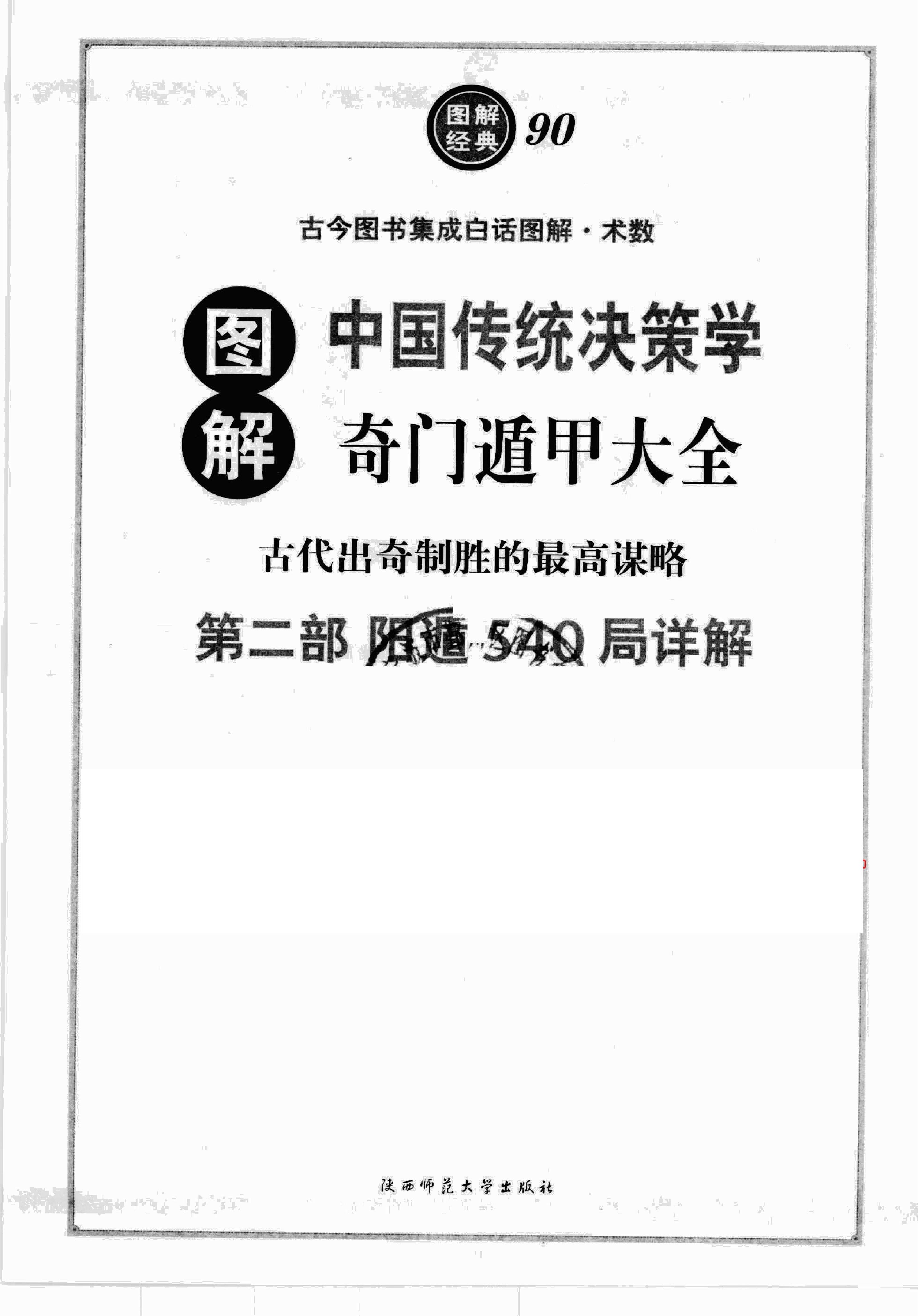 477-[图解奇门遁甲大全(第2部)：阳遁540局祥解].pdf_第6页