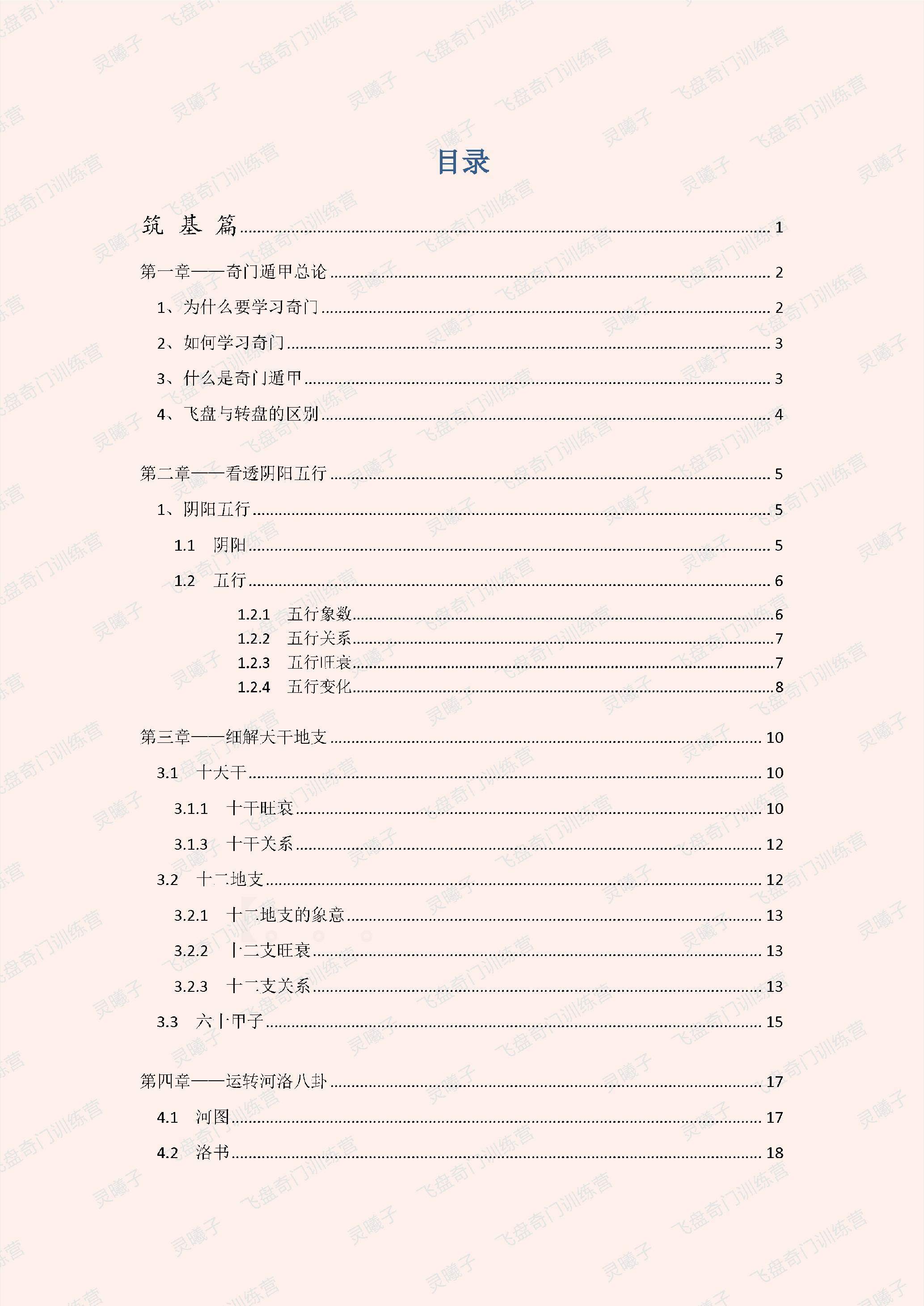 479-【飞盘奇门训练营文字教材】奇门实在易.pdf_第3页