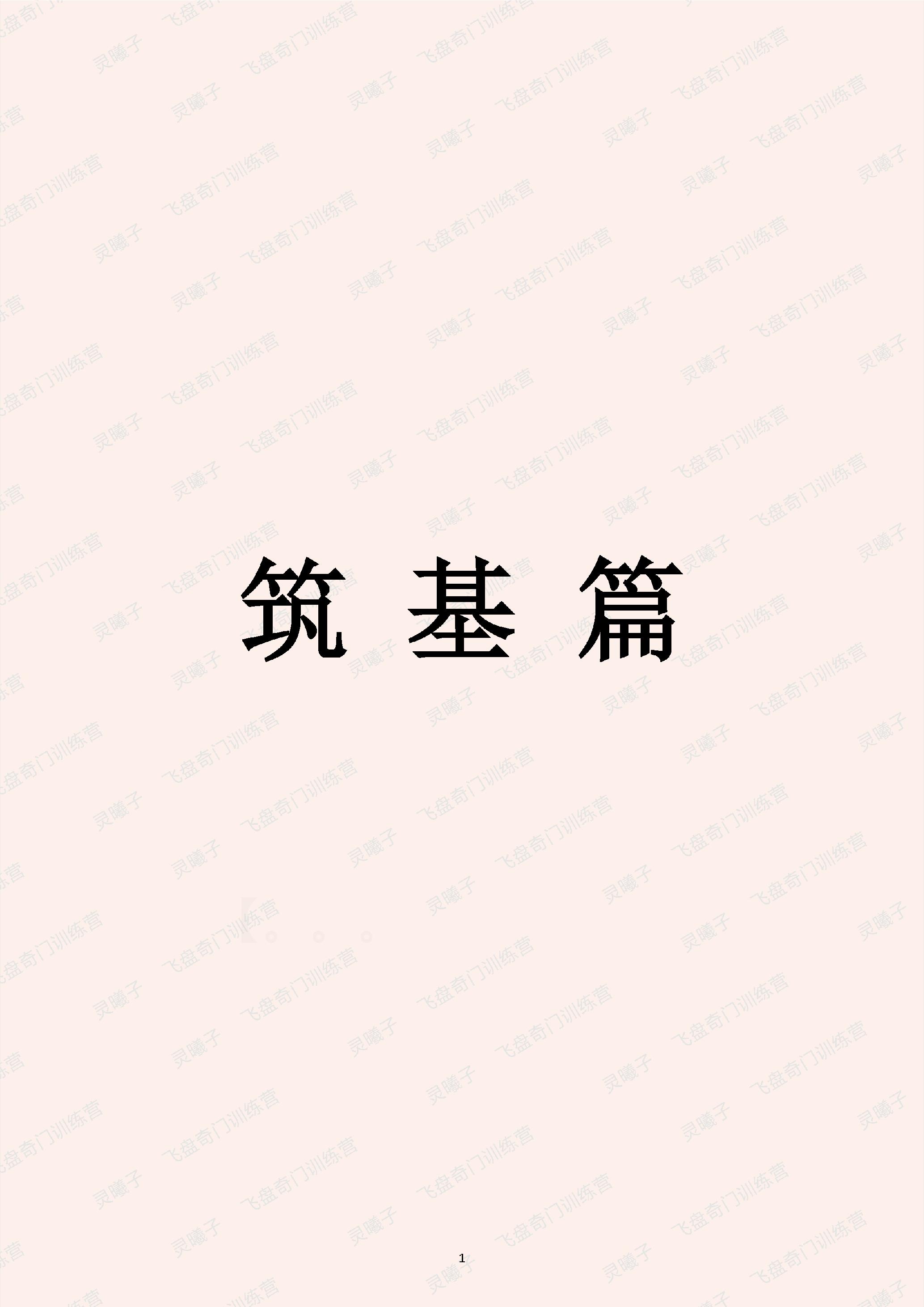 479-【飞盘奇门训练营文字教材】奇门实在易.pdf_第8页