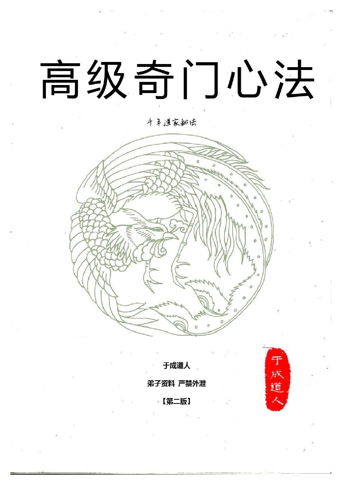 480-于成道人奇门高级心法第二版.pdf_第1页