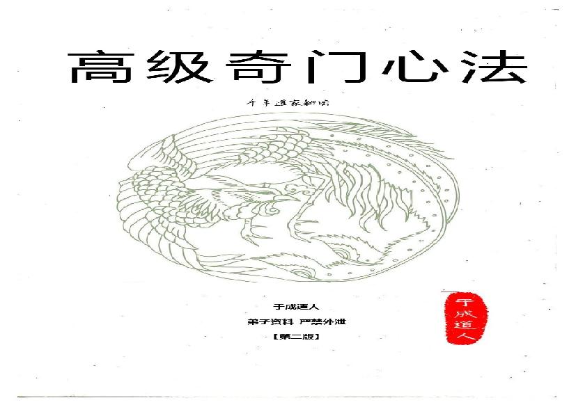 480-于成道人奇门高级心法第二版.pdf(20.53MB_117页)