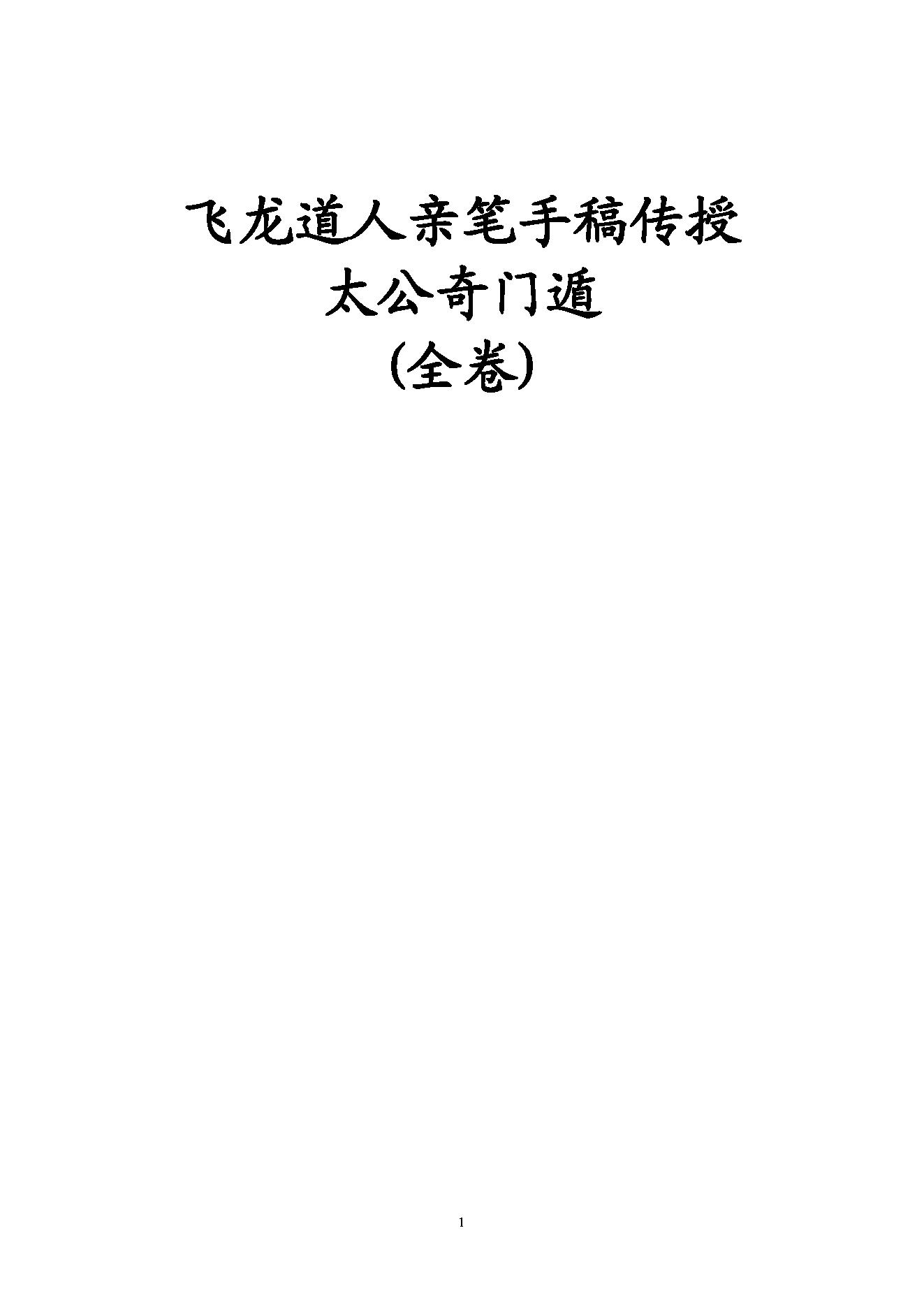 483-飞龙道人-太公奇门遁甲.pdf_第1页