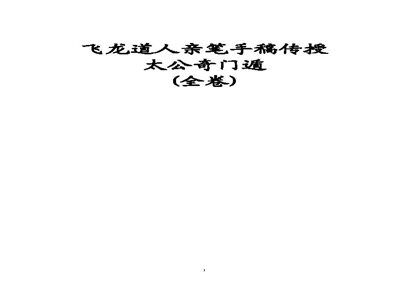 483-飞龙道人-太公奇门遁甲.pdf(1.18MB_100页)