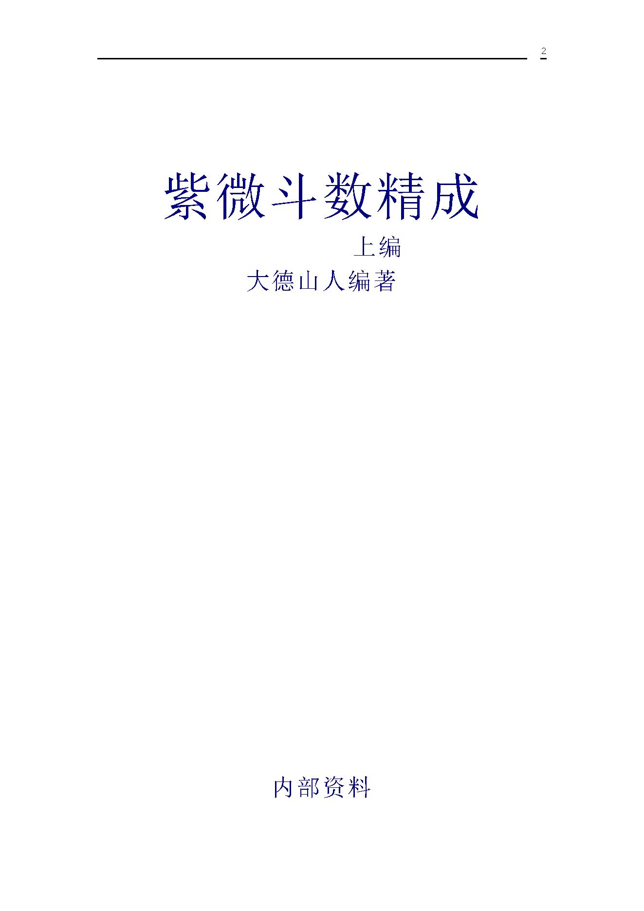 485-大德山人-紫微斗数精成.pdf_第2页