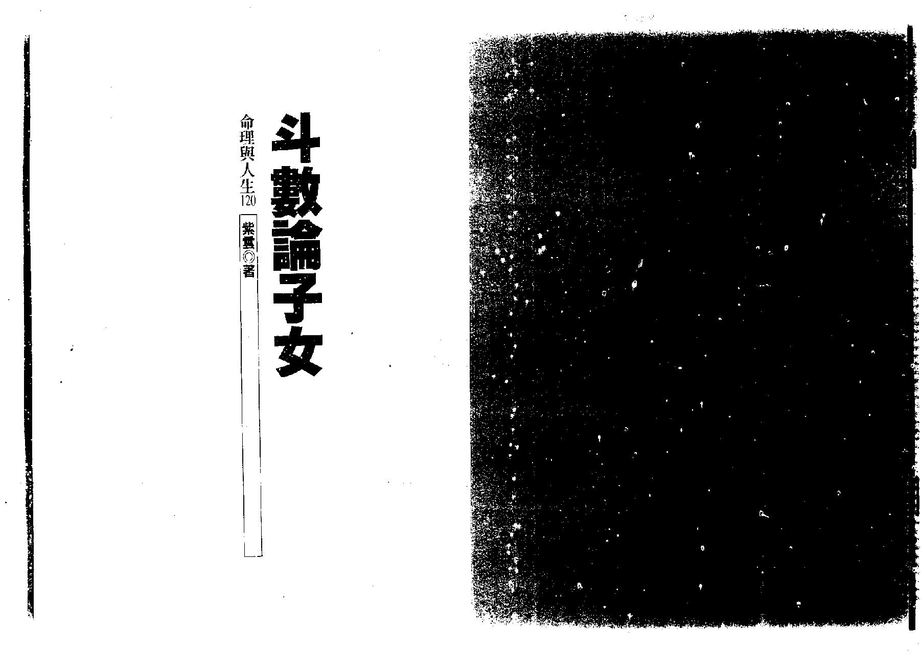 499-紫云：斗数论子女.pdf_第1页