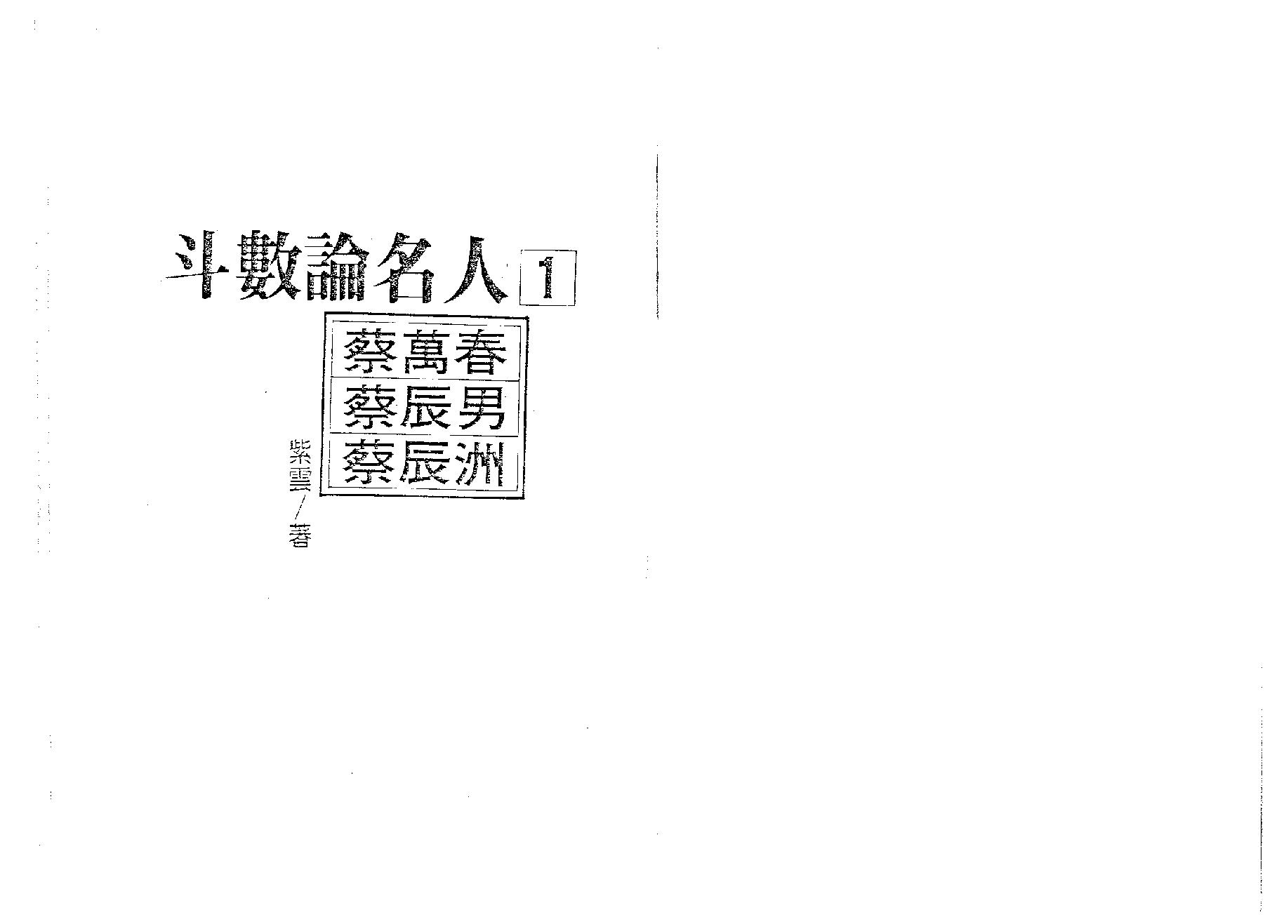 509A紫云：斗数论名人.pdf_第1页