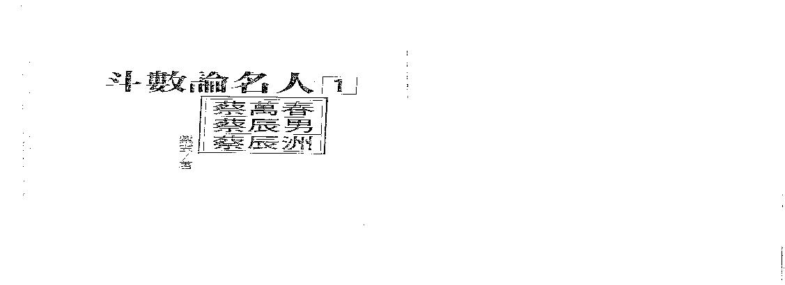 509A紫云：斗数论名人.pdf(13.55MB_112页)