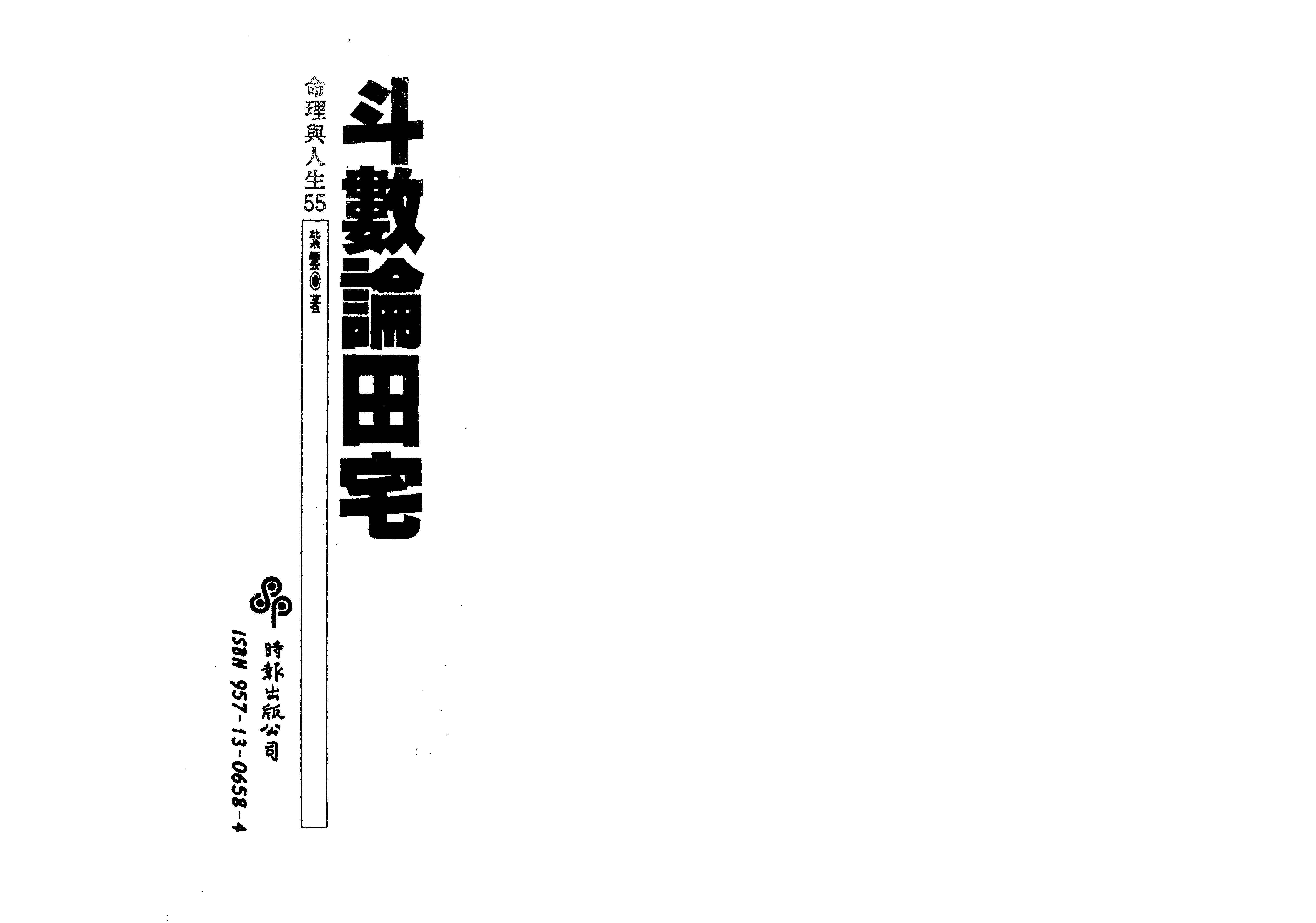 510B紫云：斗数论田宅.pdf_第1页