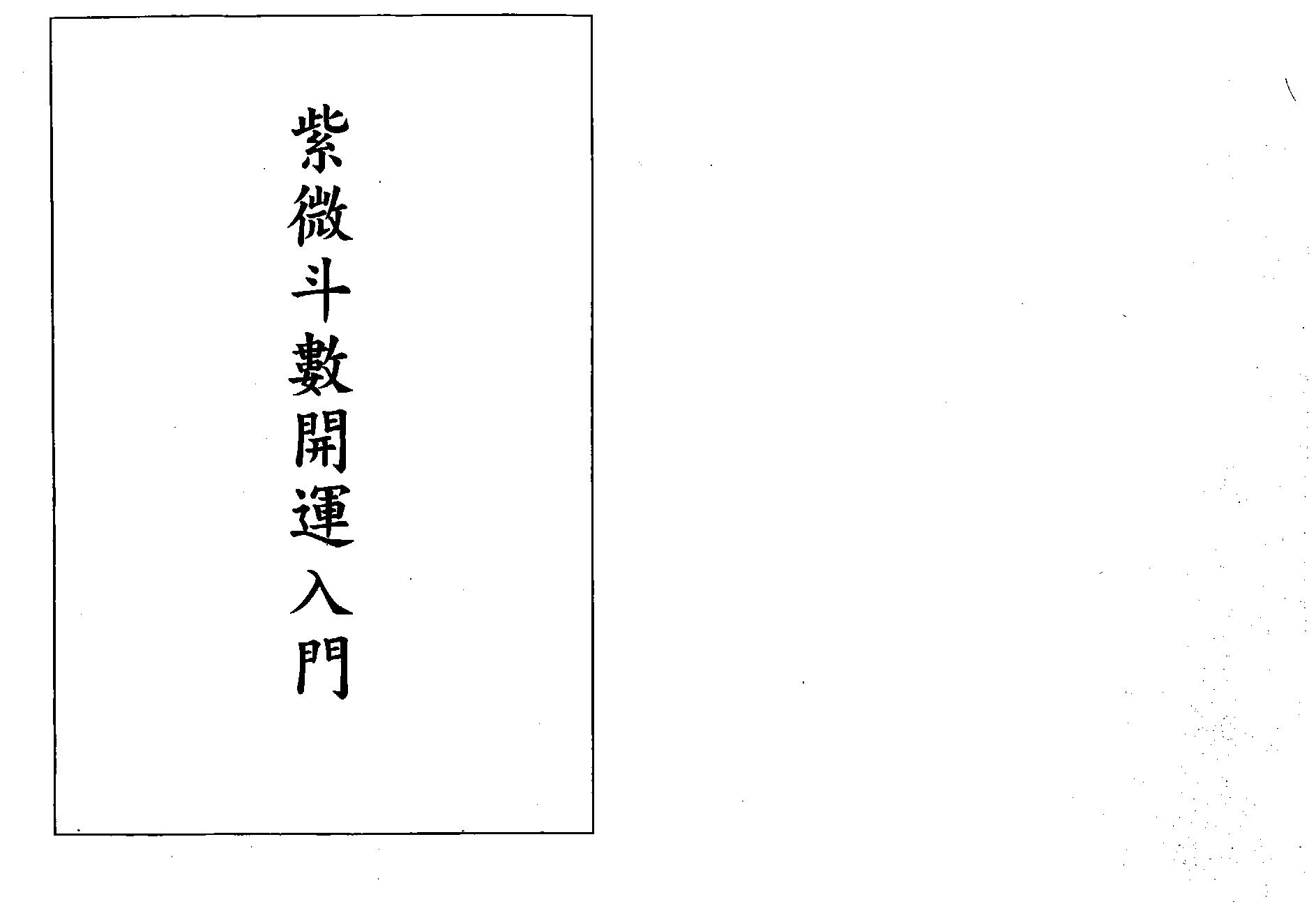 518蔡崇仁-紫微斗数开运入门.pdf_第1页