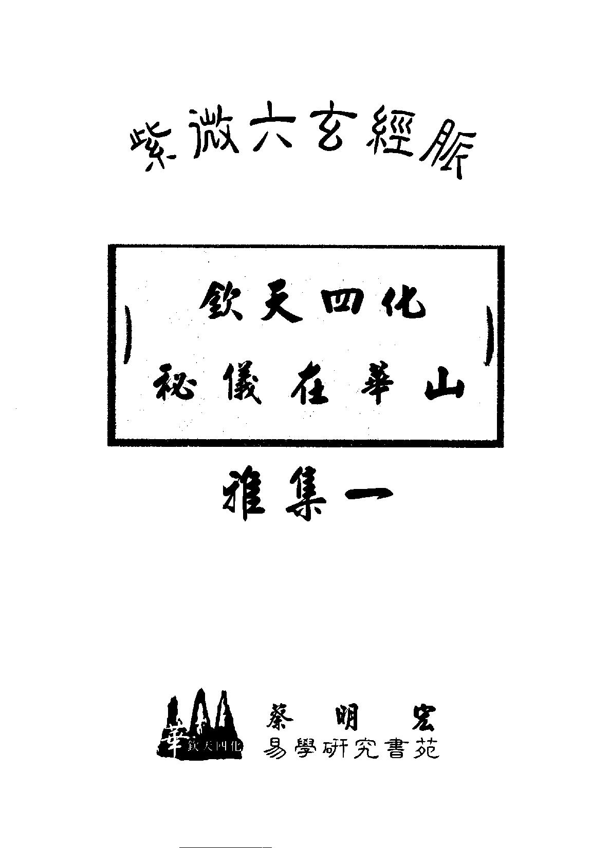 521蔡明宏-紫微斗数误（悟）我十八年（高清版）.pdf_第2页