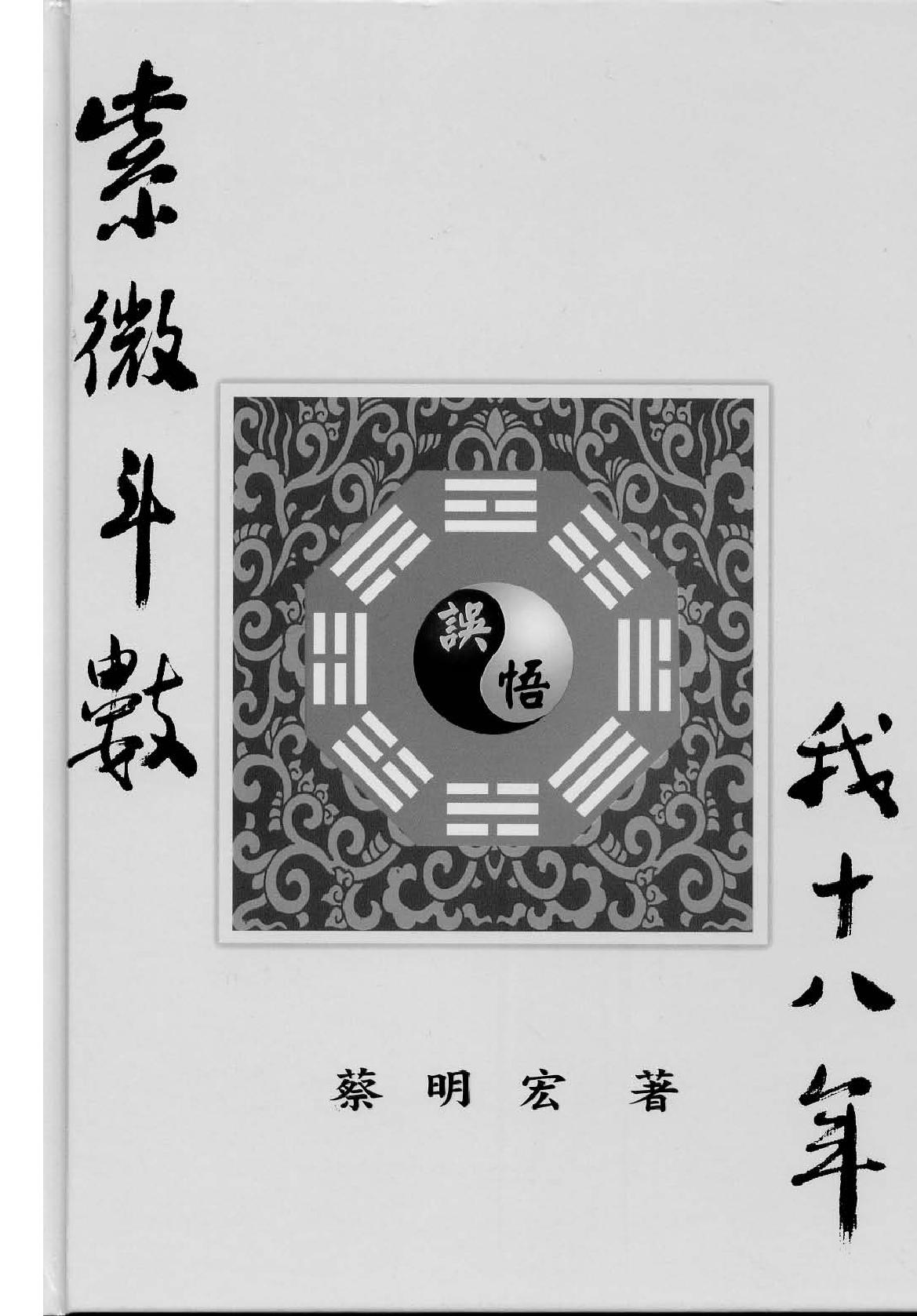 521蔡明宏-紫微斗数误（悟）我十八年（高清版）.pdf_第1页