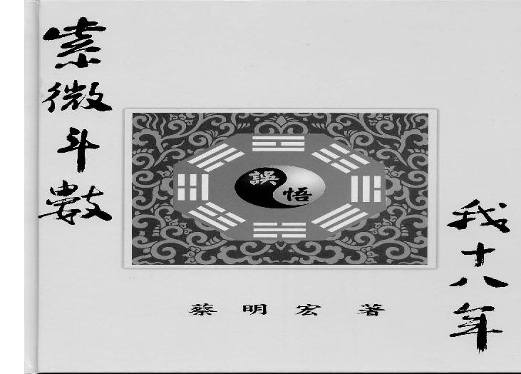 521蔡明宏-紫微斗数误（悟）我十八年（高清版）.pdf(16.11MB_608页)