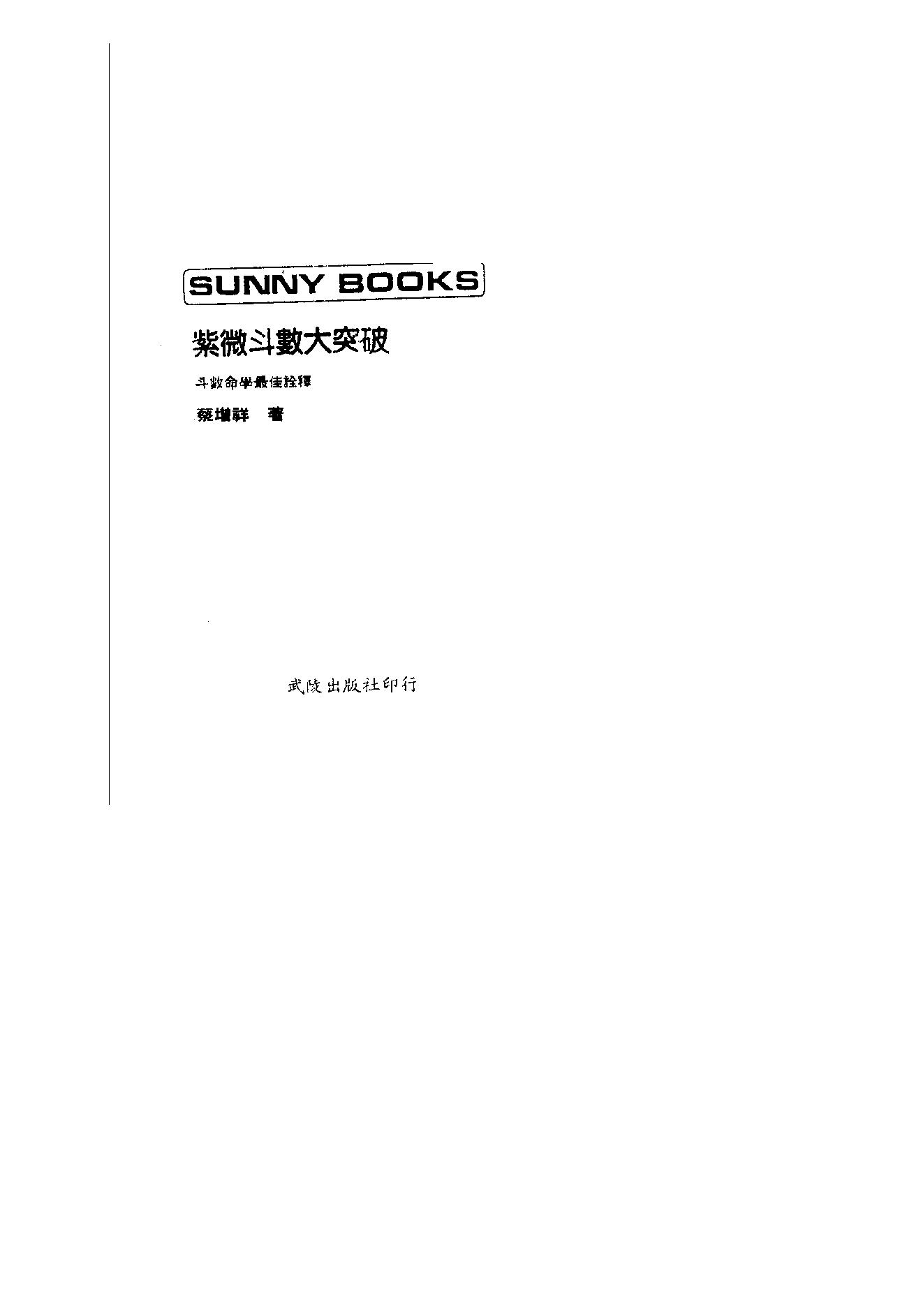 523蔡增祥-紫微斗数大突破.pdf_第1页