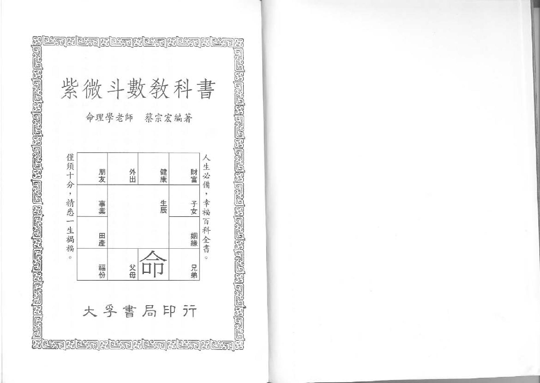 524蔡宗宏-紫微斗数教科书.pdf_第1页