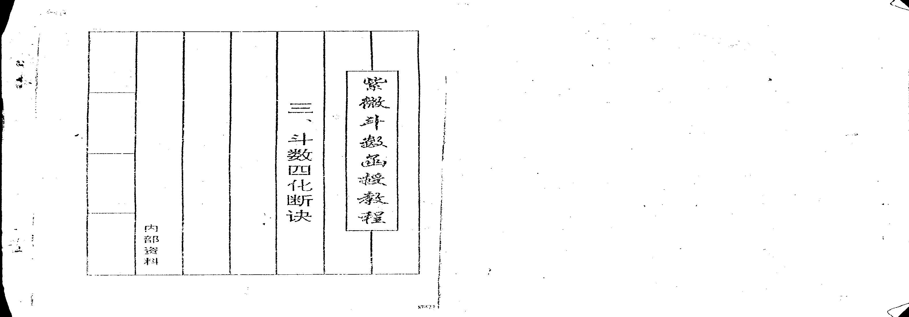 525曹砚明-紫微斗数函授教程之三斗数四化断诀.pdf(2.66MB_59页)