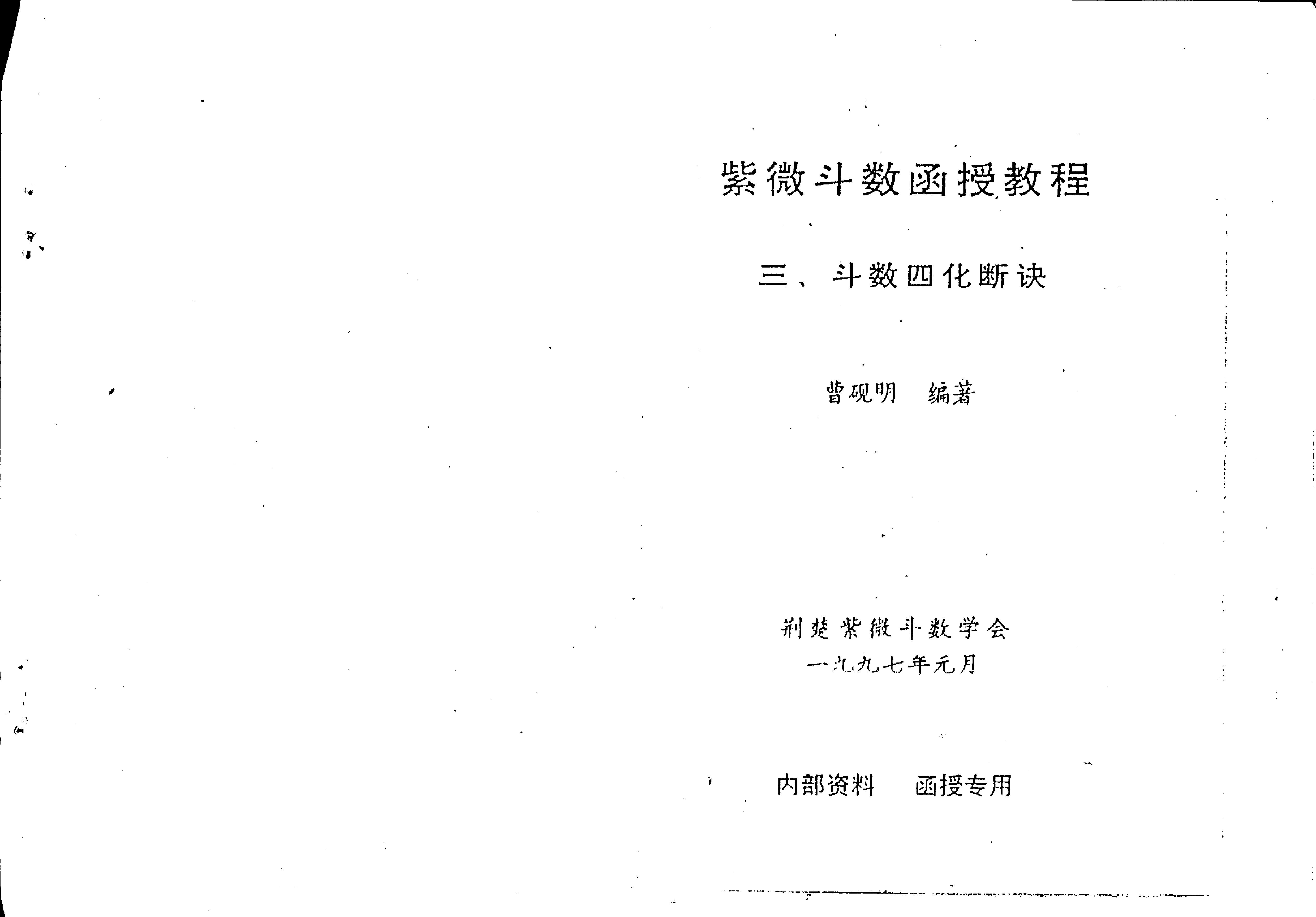 525曹砚明-紫微斗数函授教程之三斗数四化断诀.pdf_第2页