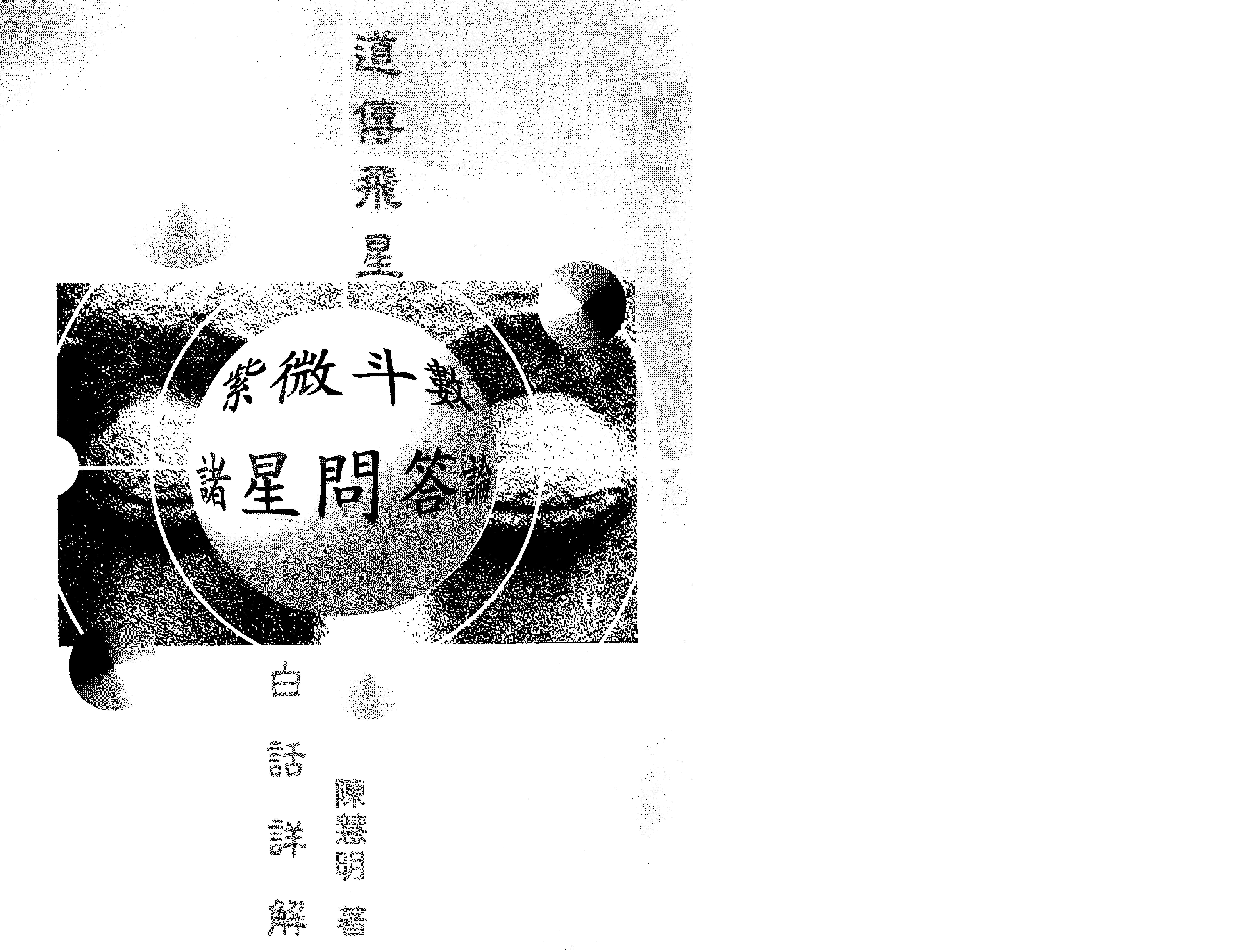 526陈慧明-道传飞星紫微斗数诸星问答论白话注解.pdf_第1页