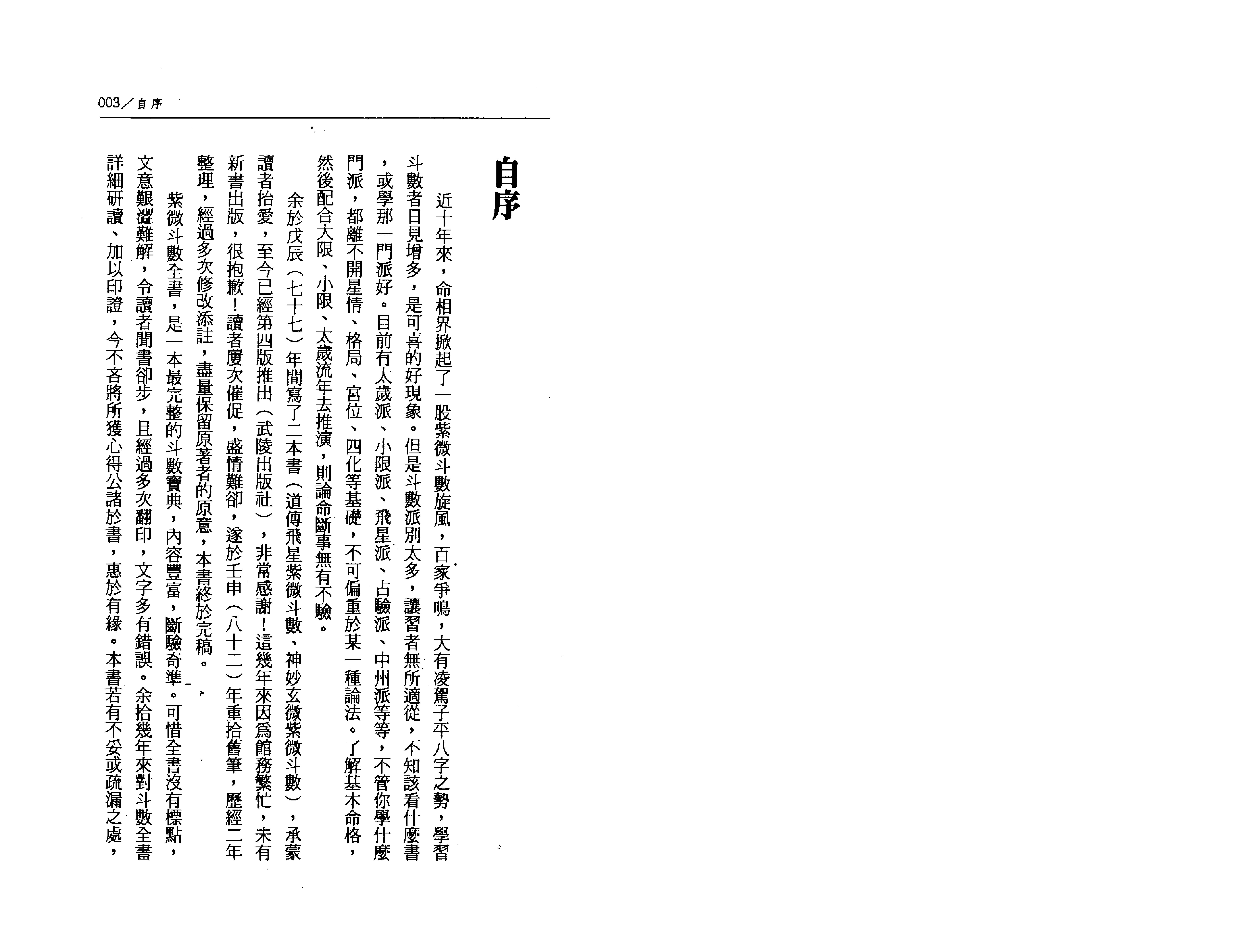 526陈慧明-道传飞星紫微斗数诸星问答论白话注解.pdf_第2页