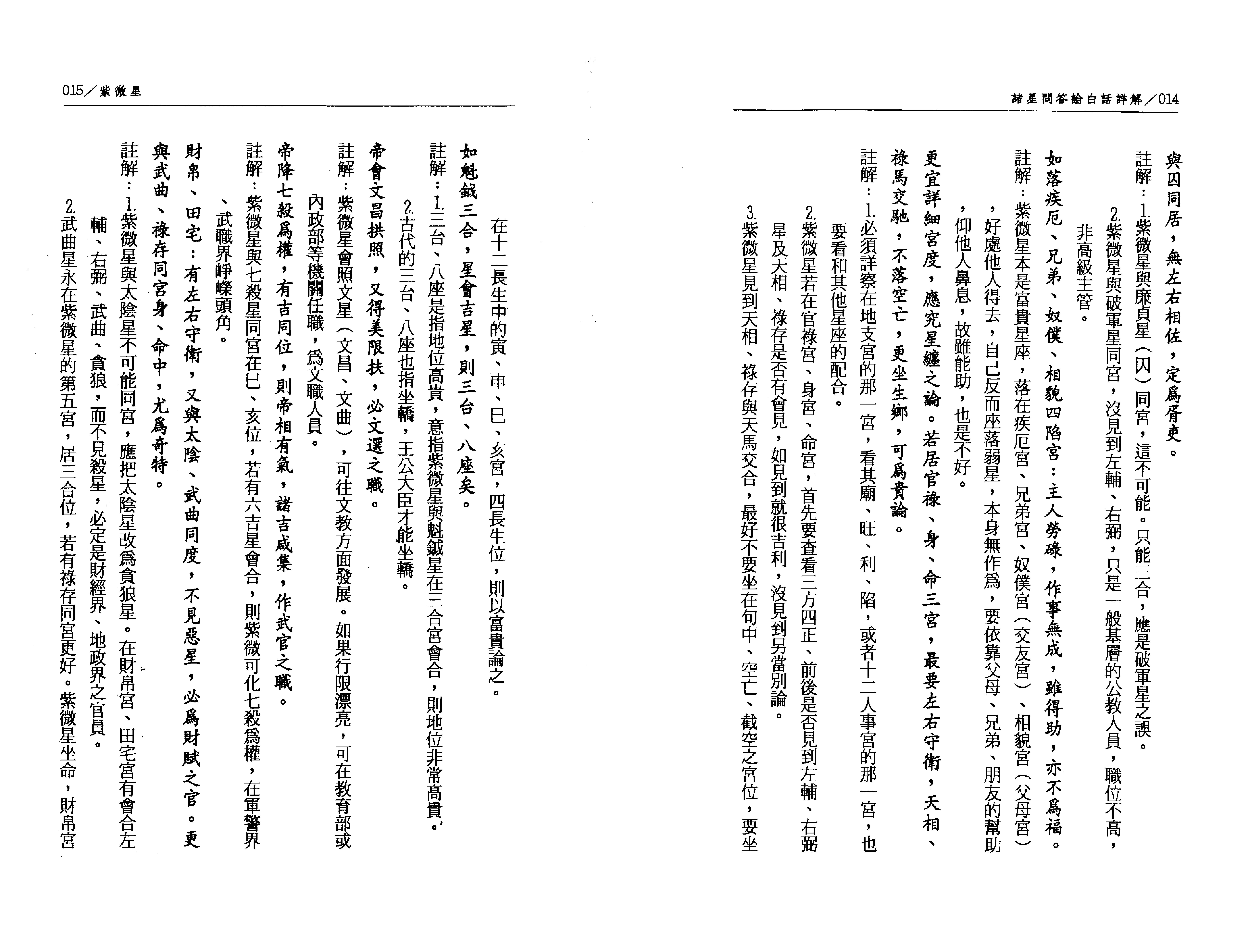 526陈慧明-道传飞星紫微斗数诸星问答论白话注解.pdf_第8页