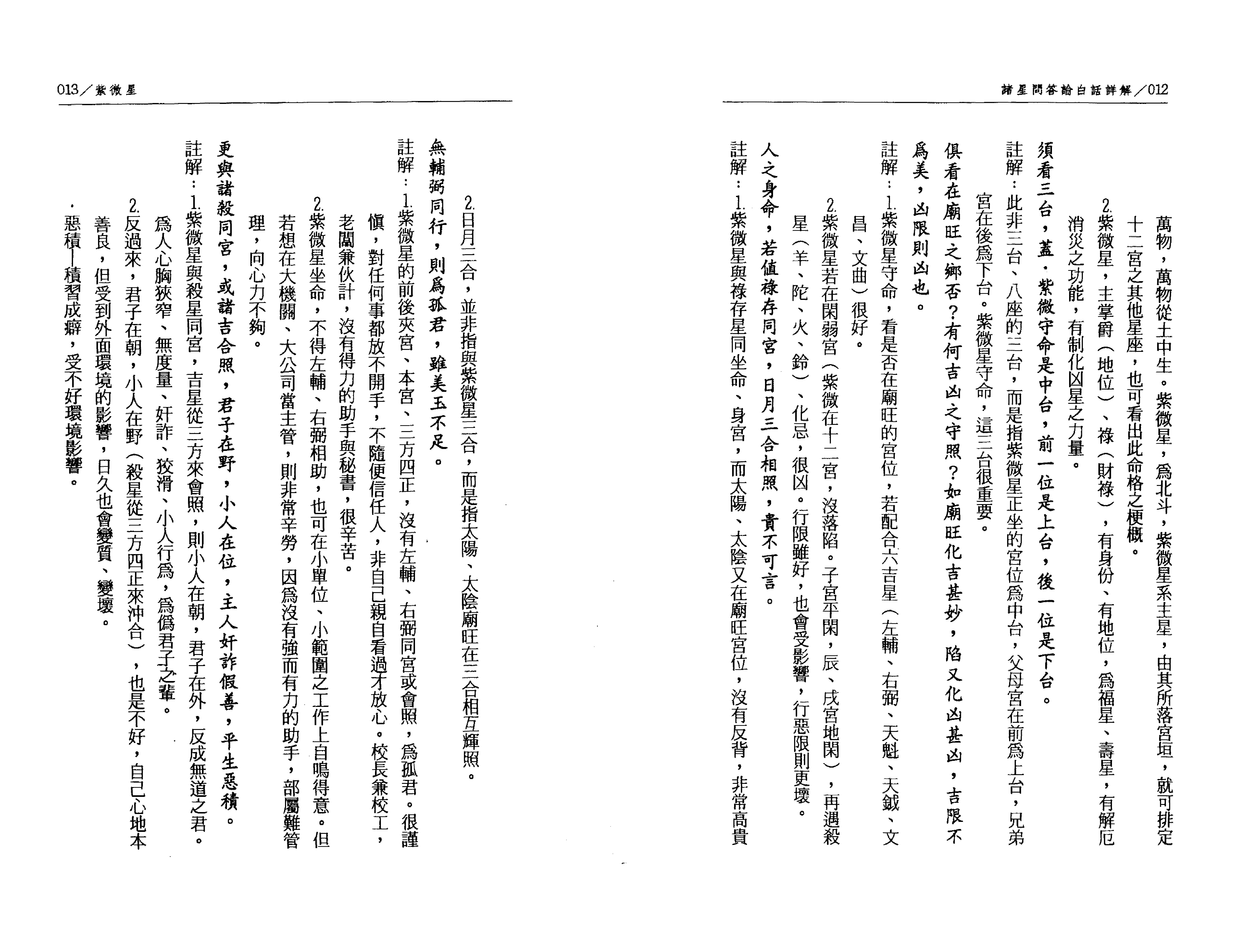 526陈慧明-道传飞星紫微斗数诸星问答论白话注解.pdf_第7页