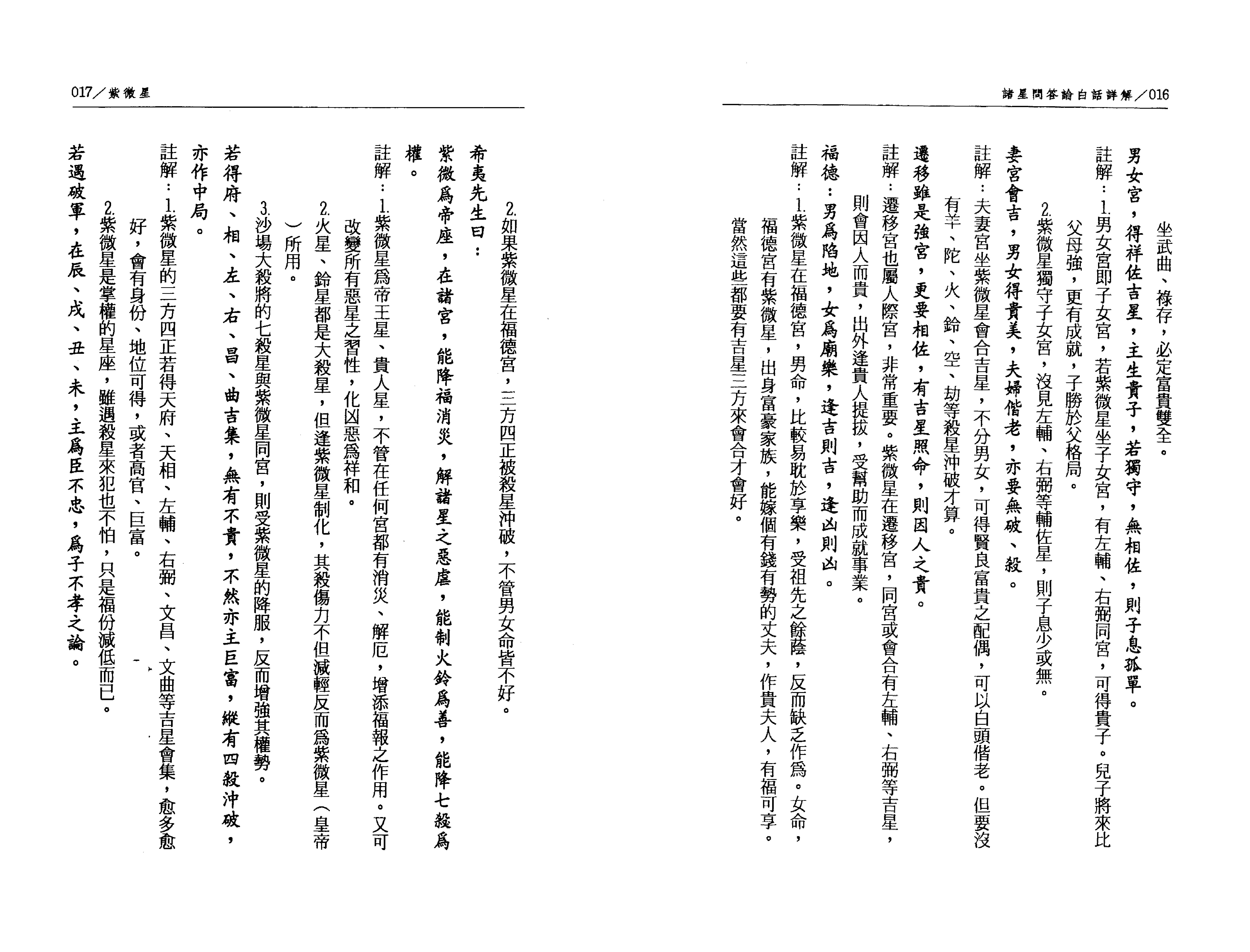 526陈慧明-道传飞星紫微斗数诸星问答论白话注解.pdf_第9页