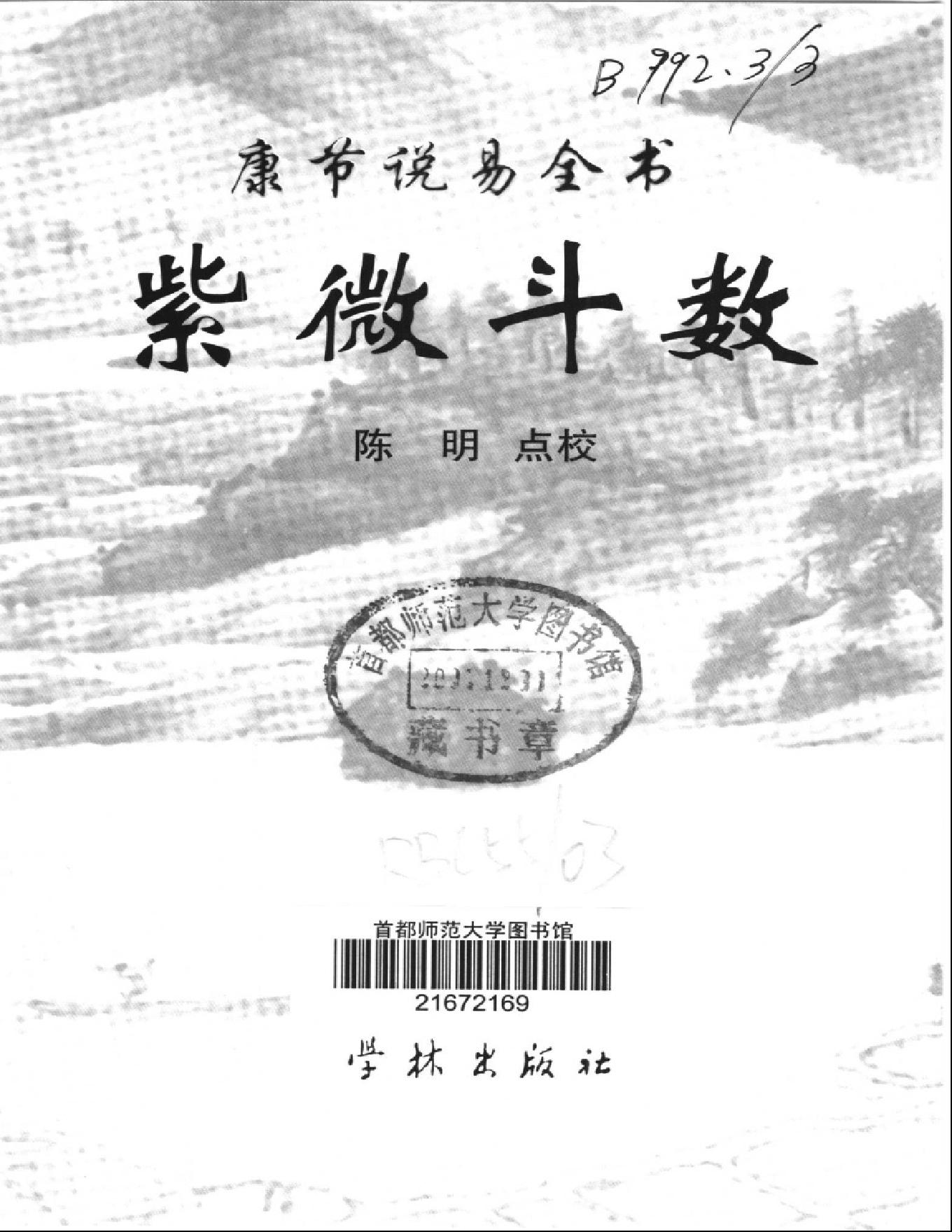 527陈明点校-康节说易全书-紫微斗数.pdf_第1页