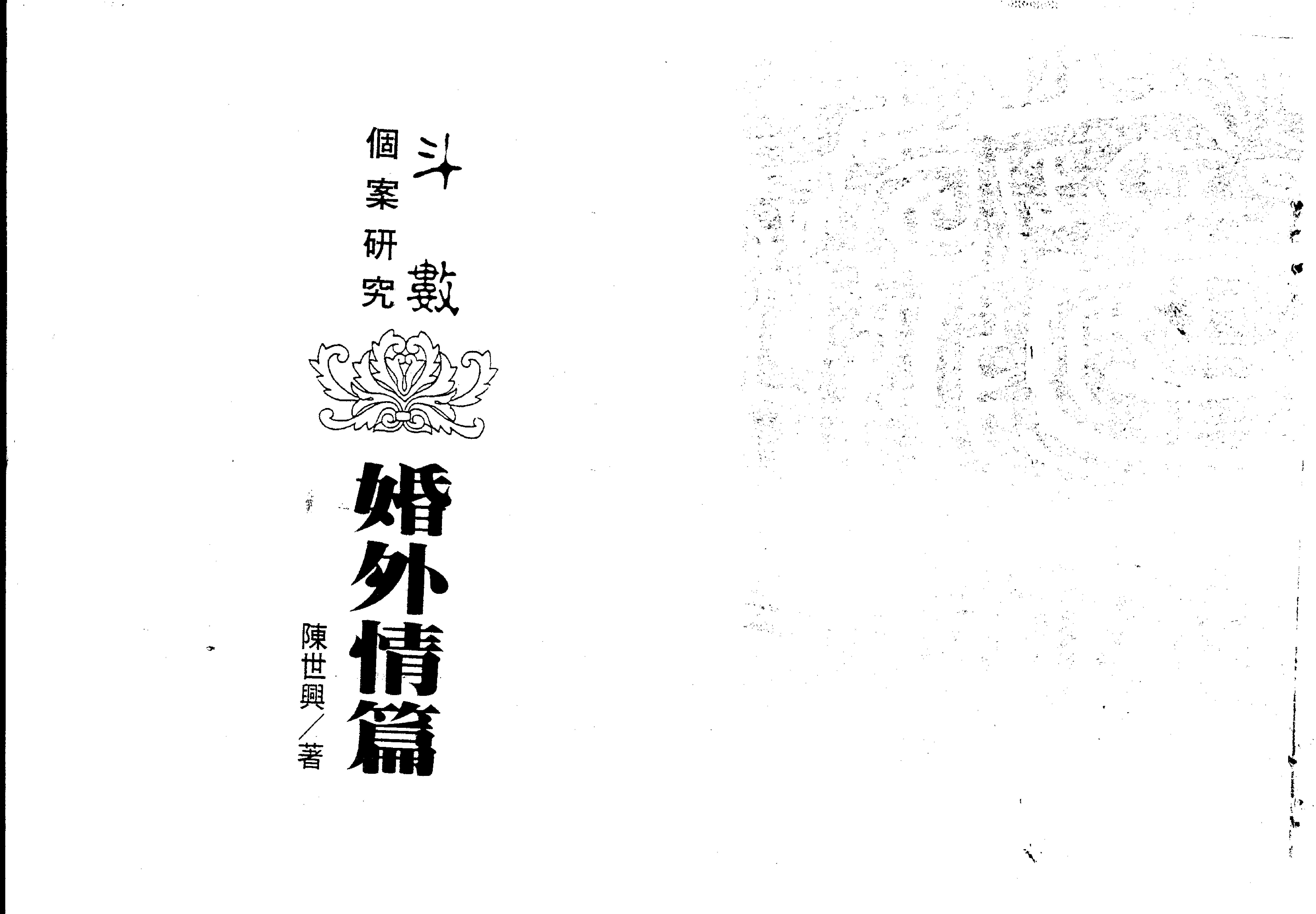 530陈世兴-紫微斗数导读-婚外情篇.pdf_第1页