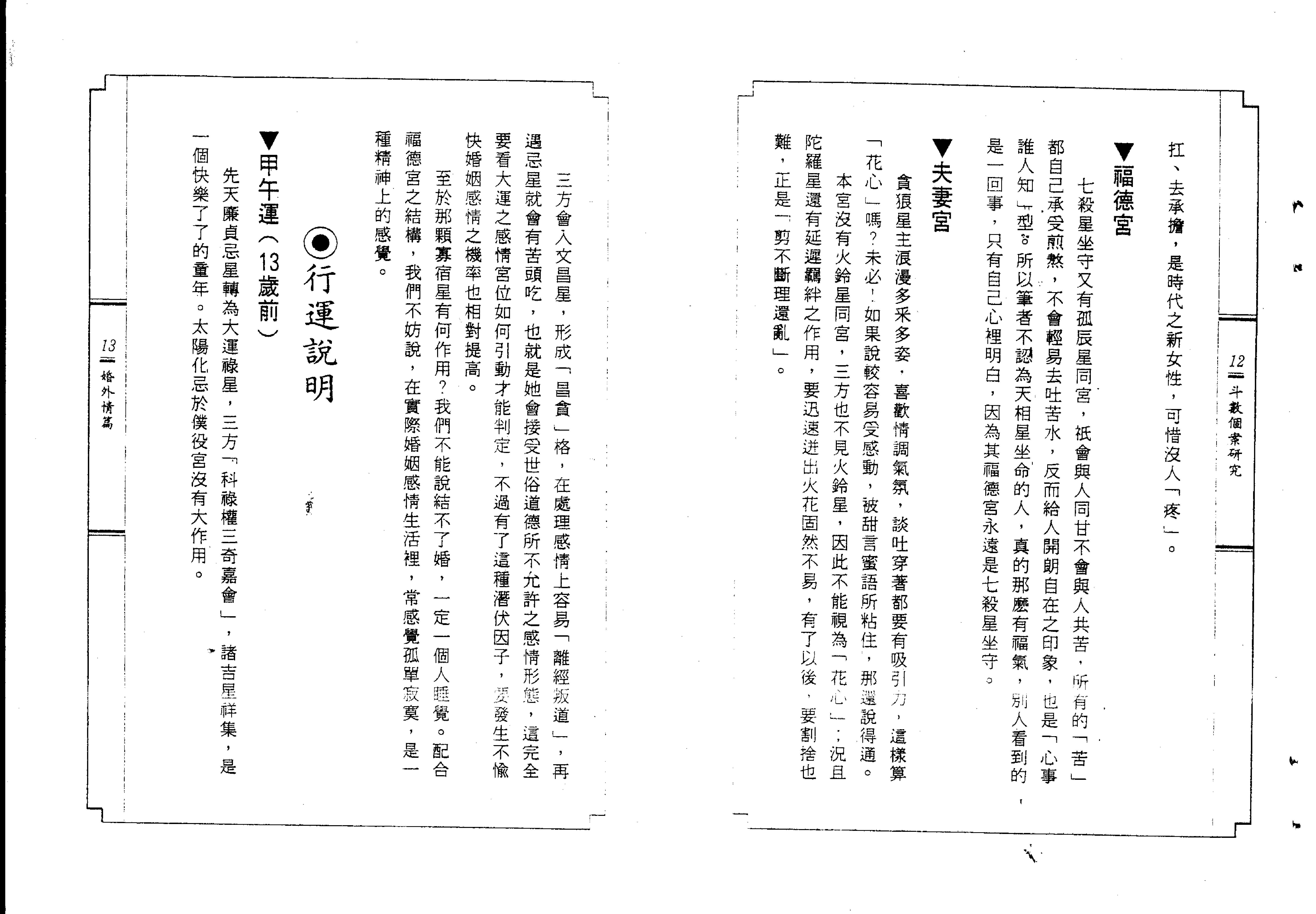 530陈世兴-紫微斗数导读-婚外情篇.pdf_第7页