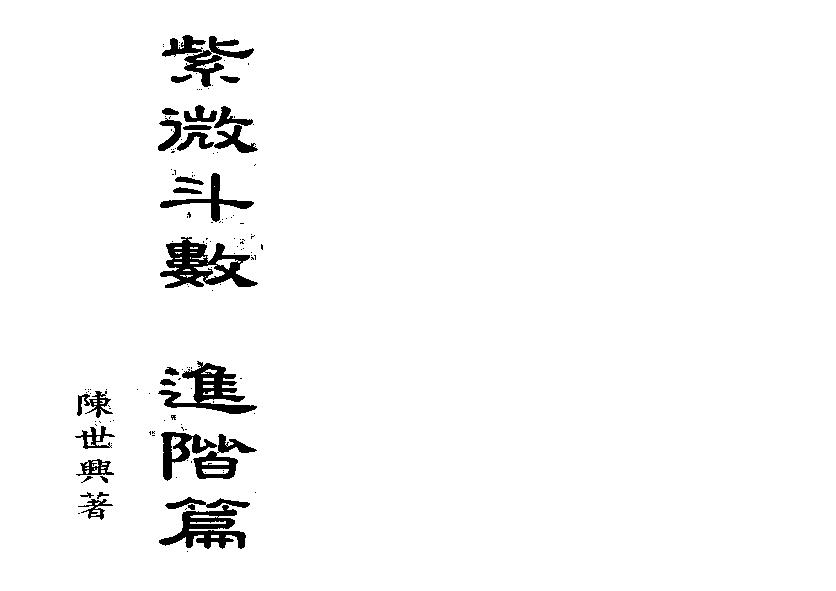 534陈世兴-紫微斗数进阶篇.pdf_第1页