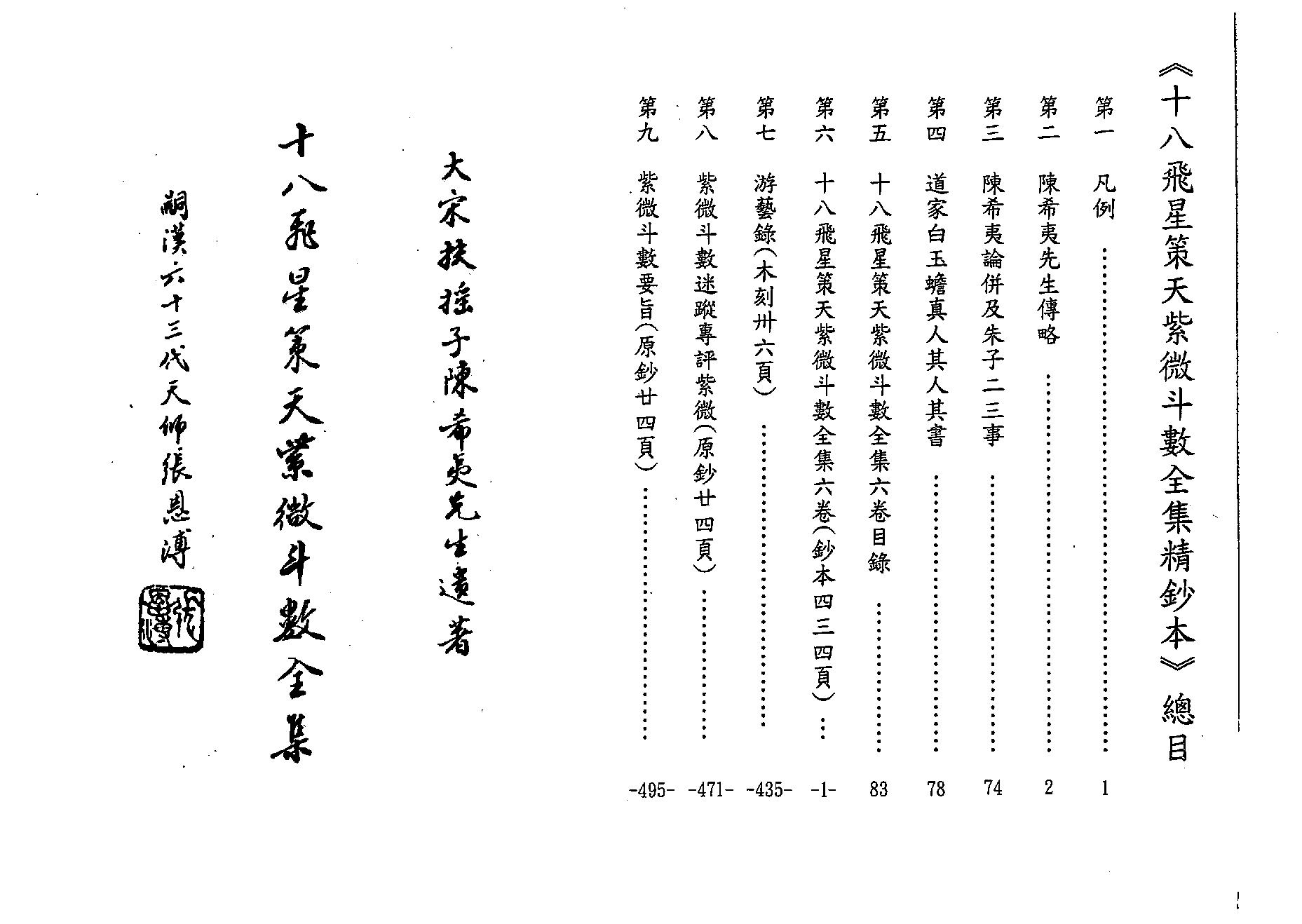 536陈希夷著.黄家骋校-十八飞星策天紫微斗数全集精钞本.pdf_第2页