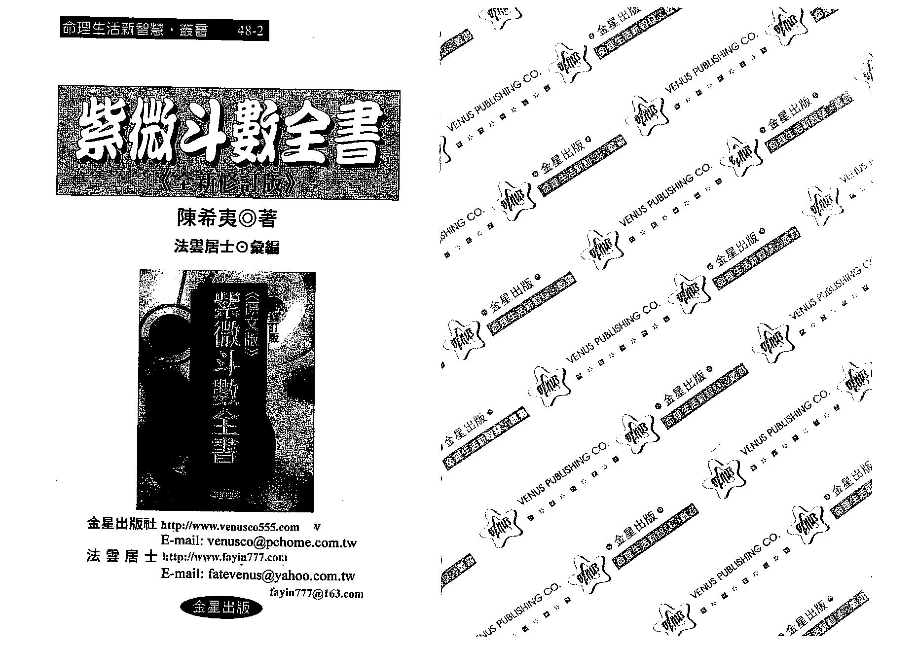 537陈希夷-紫微斗数全书 （金星修订版）.pdf_第1页