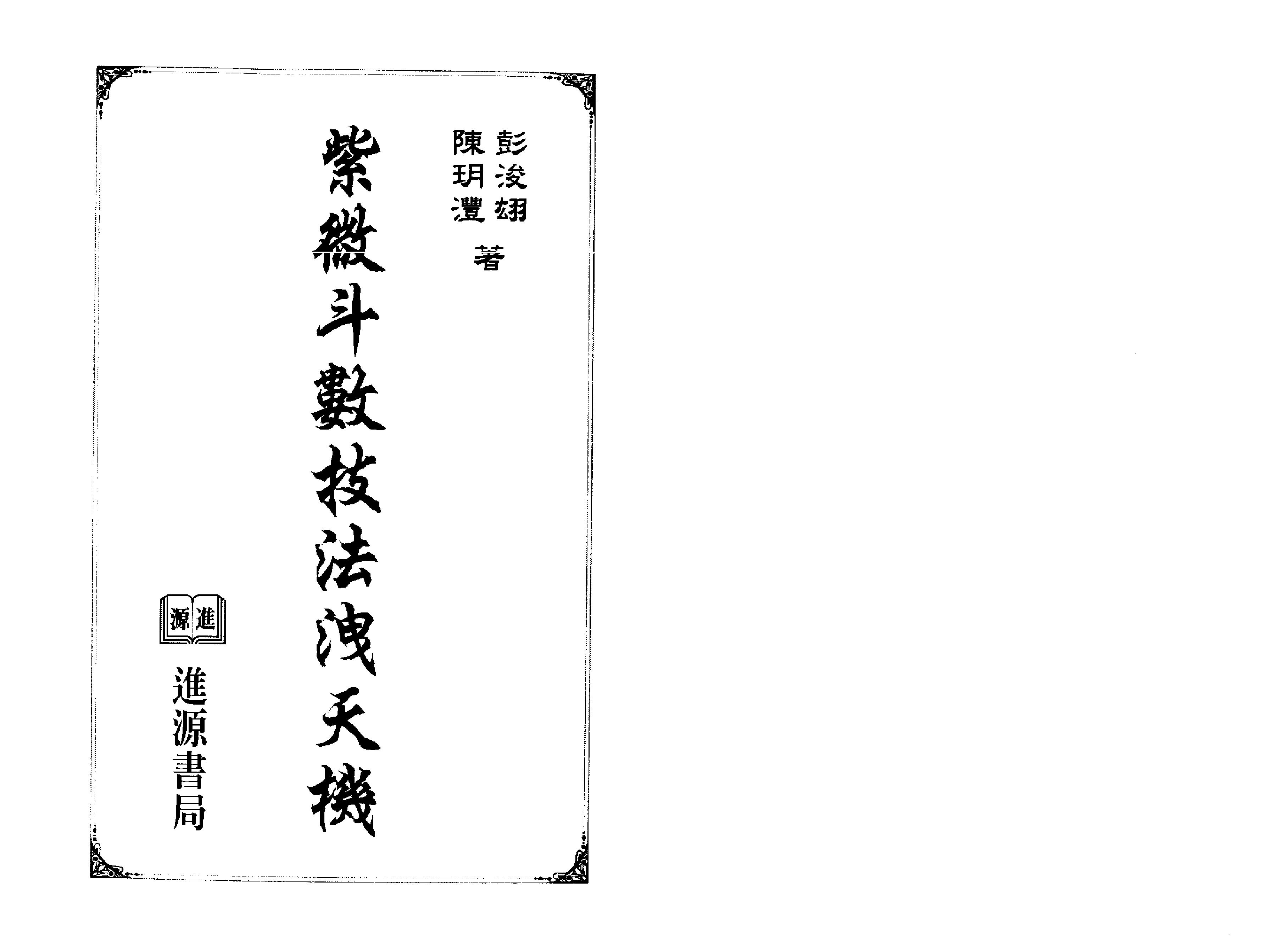 539陈玥澧.彭浚翃-紫微斗数技法泄天机.pdf_第1页