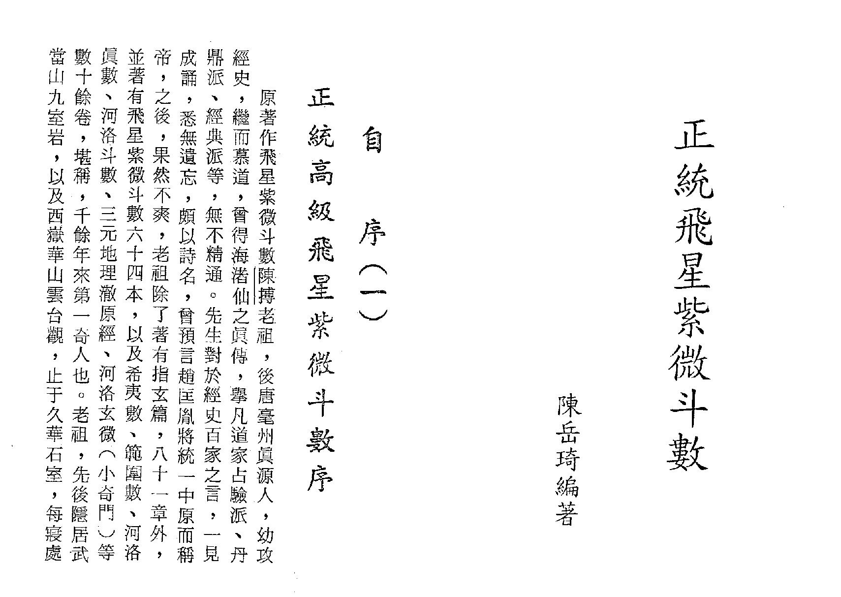 541陈岳琦-正统高级飞星紫微斗数.pdf_第1页