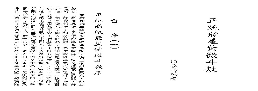 541陈岳琦-正统高级飞星紫微斗数.pdf(12.44MB_188页)