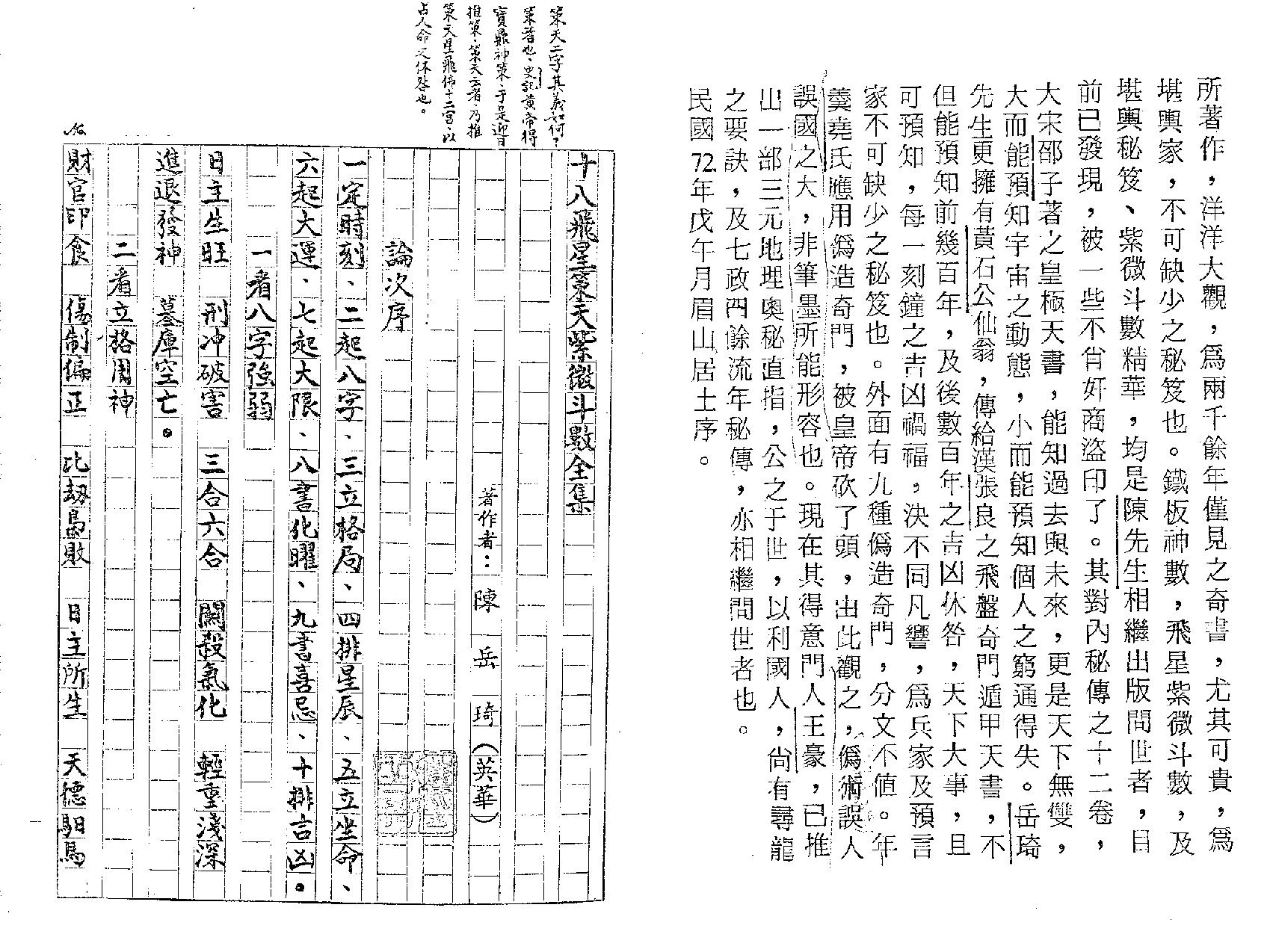 541陈岳琦-正统高级飞星紫微斗数.pdf_第7页